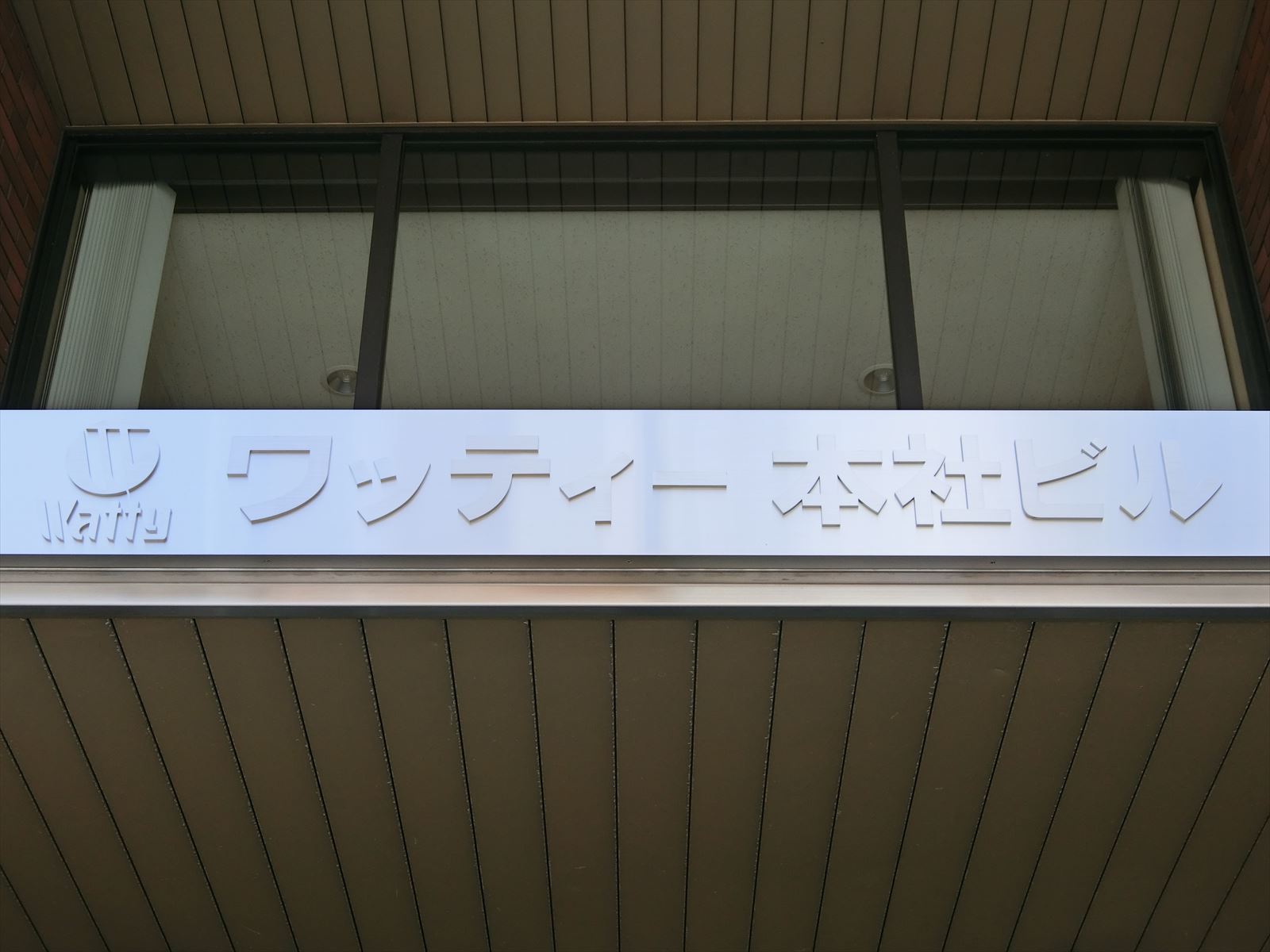 ネームプレート：ワッティー本社ビル