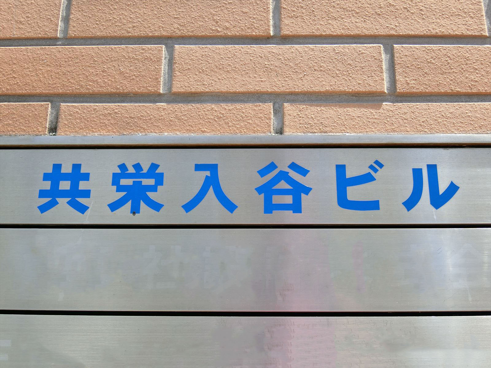 ネームプレート：共栄入谷ビル