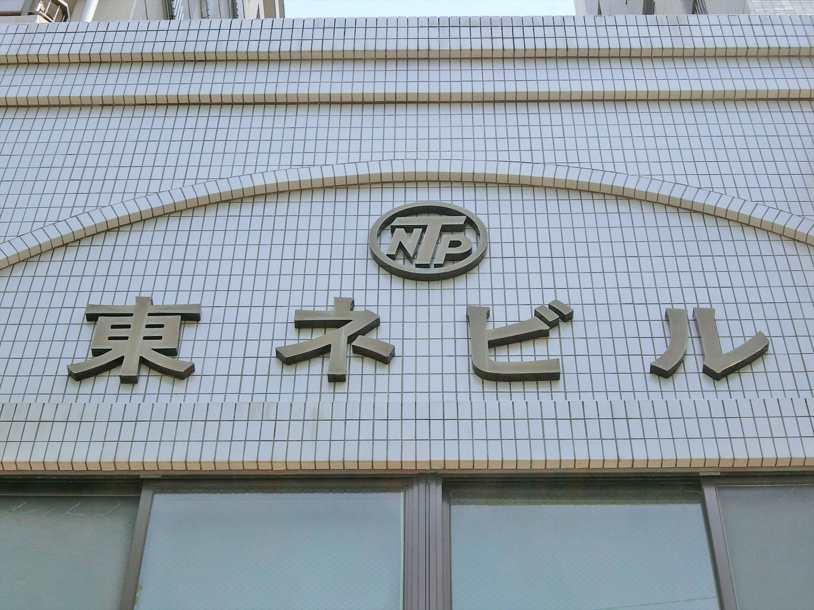 ネームプレート：東ネビル