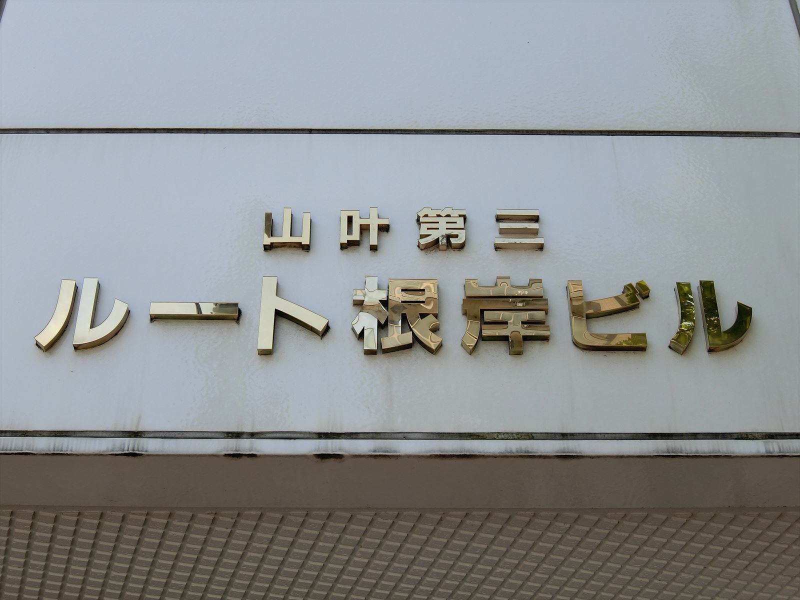 ネームプレート：ルート根岸ビル