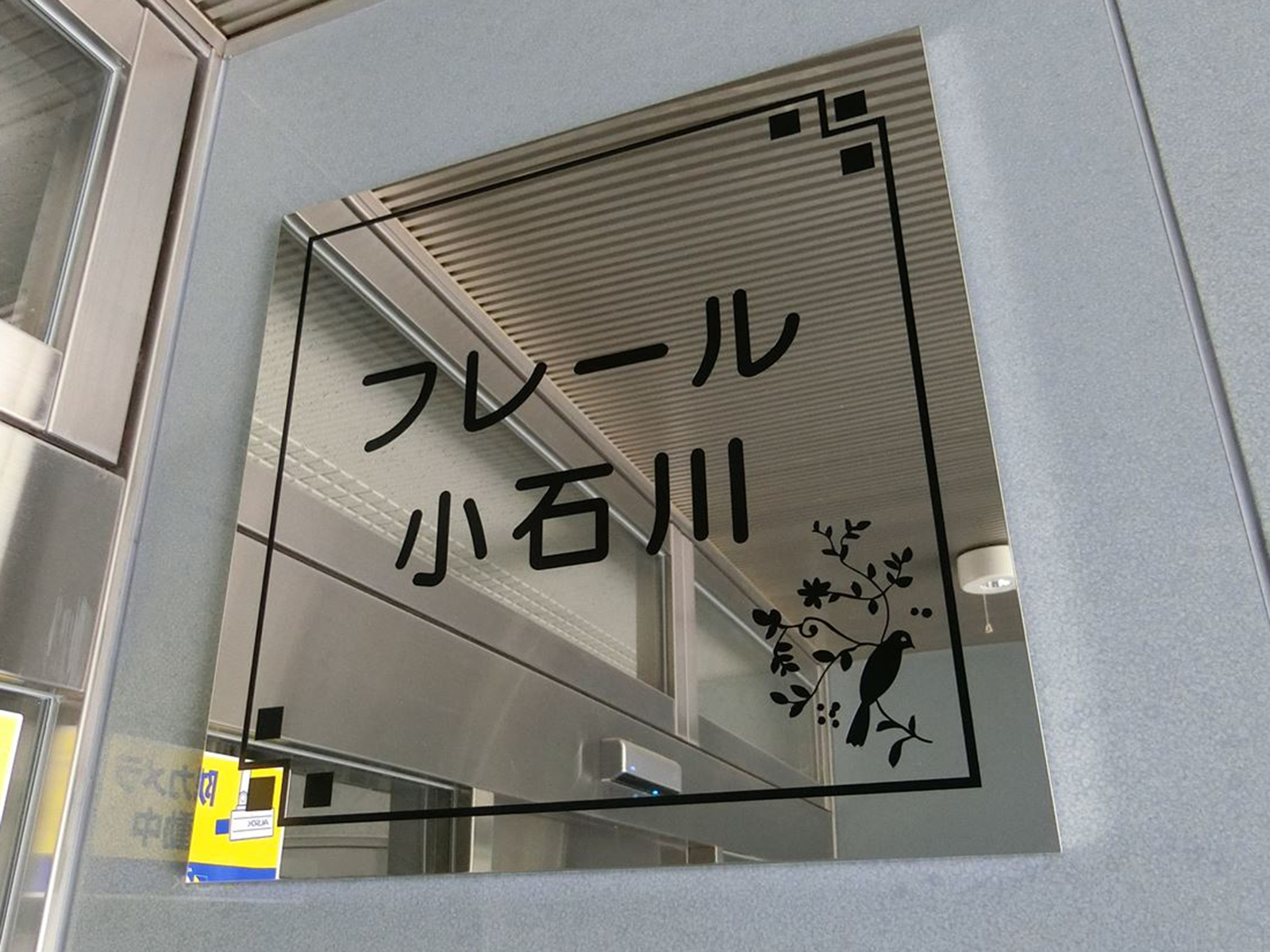 ネームプレート：フレール小石川