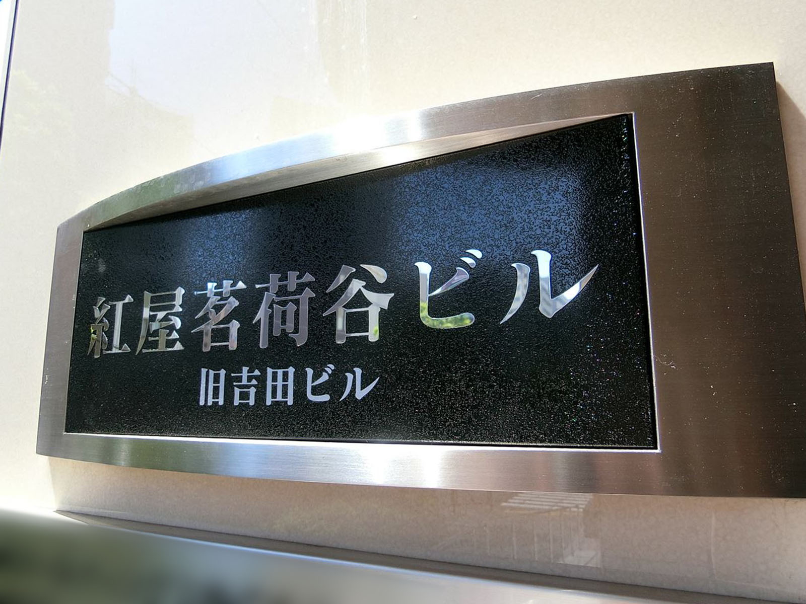 ネームプレート：紅屋茗荷谷ビル