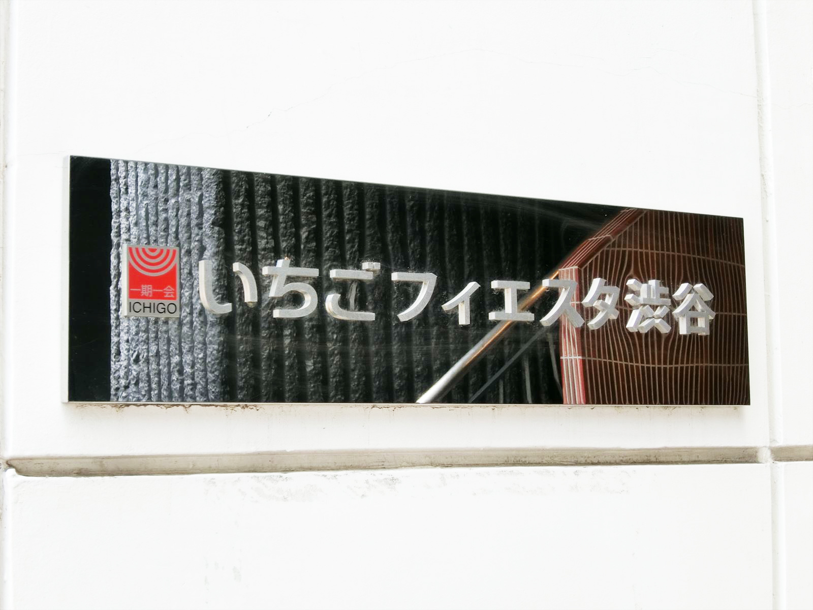 ネームプレート：いちごフィエスタ渋谷
