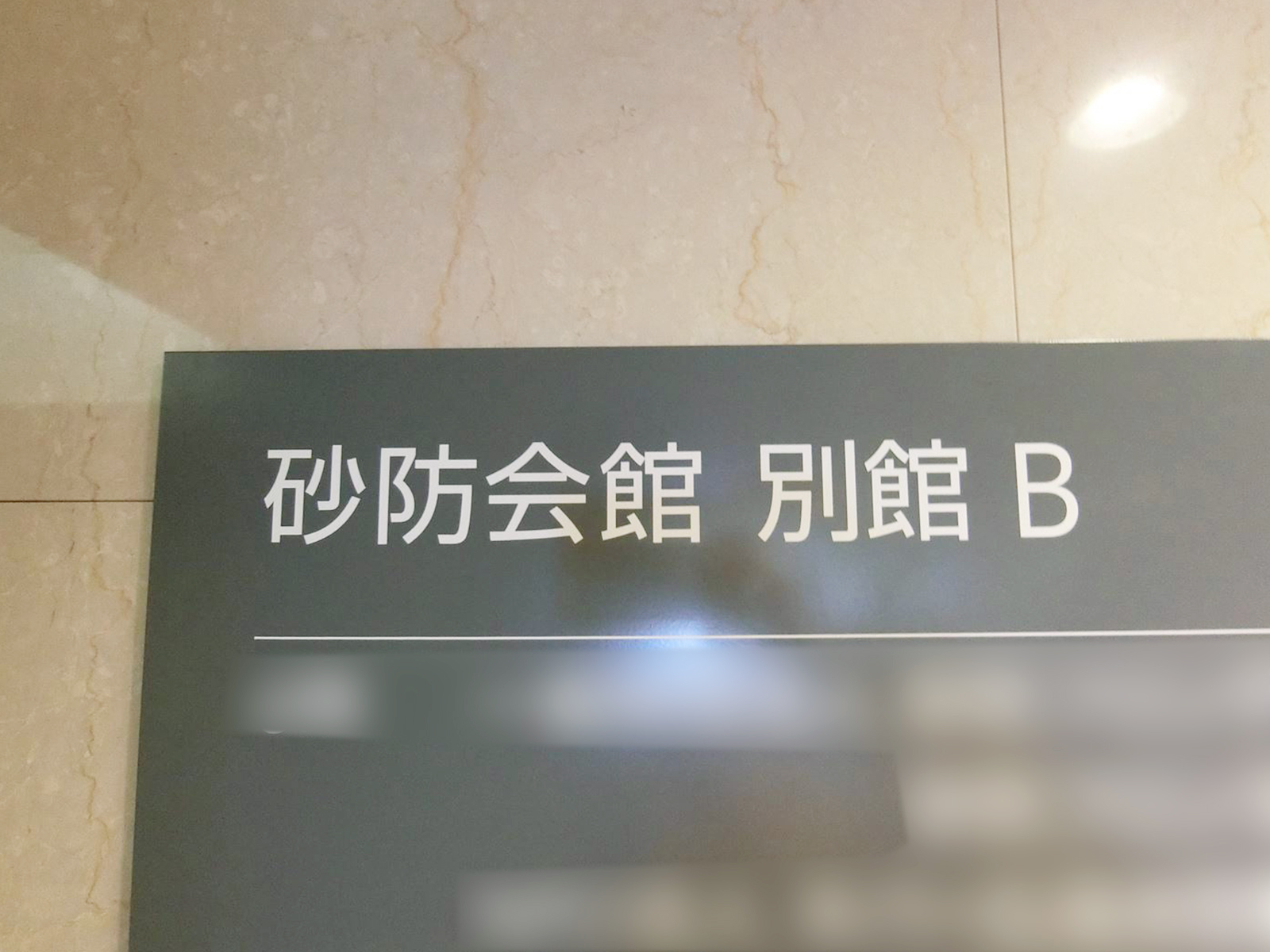 ネームプレート：砂防会館別館B棟