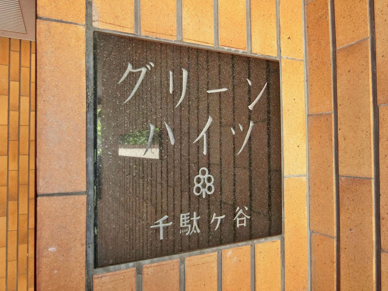 ネームプレート:グリーンハイツ千駄ヶ谷
