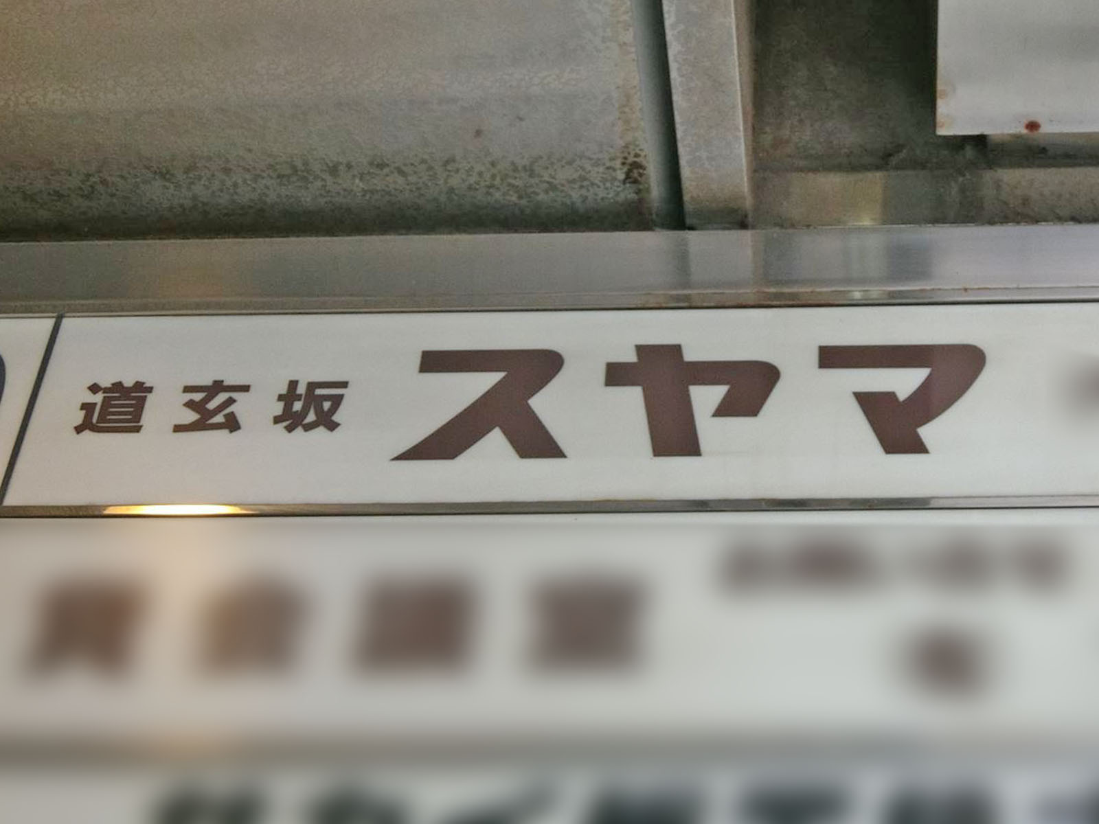 ネームプレート：道玄坂スヤマ