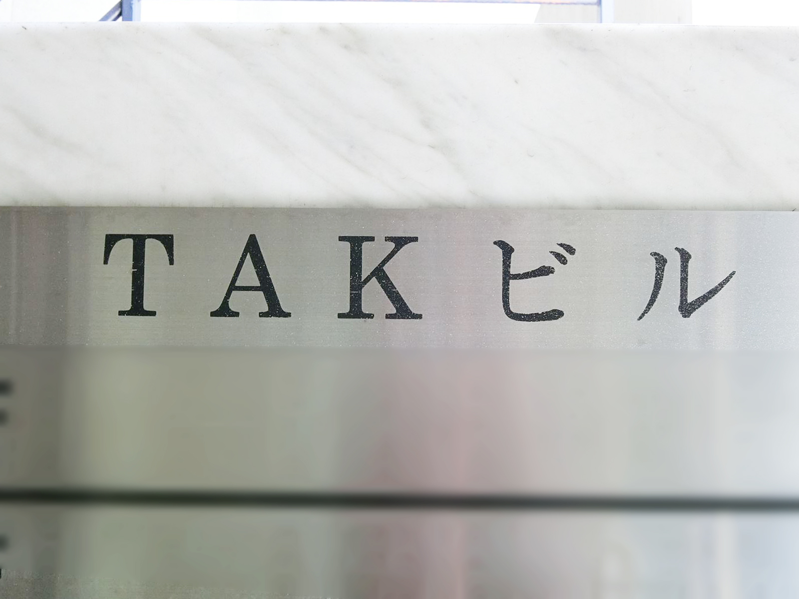 ネームプレート：TAKビル