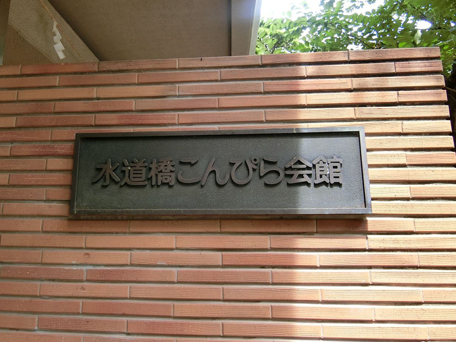 ネームプレート：水道橋こんぴら会館