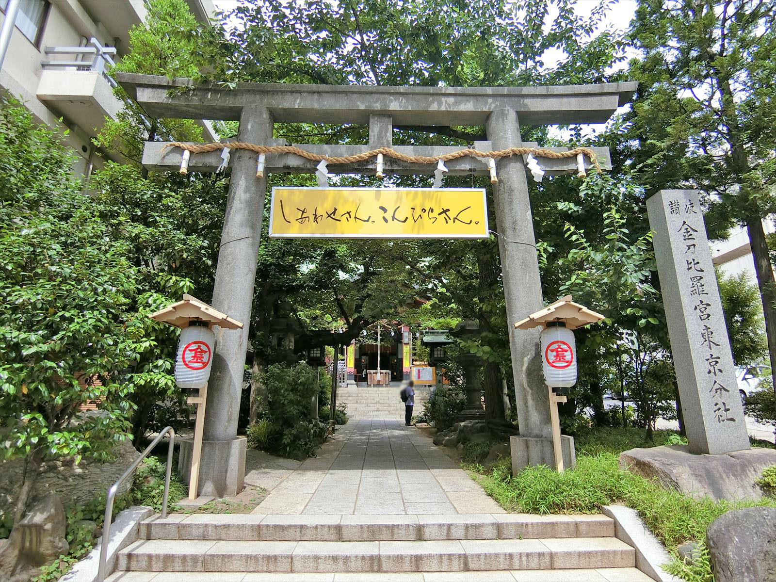 併設されている金刀比羅宮東京分社