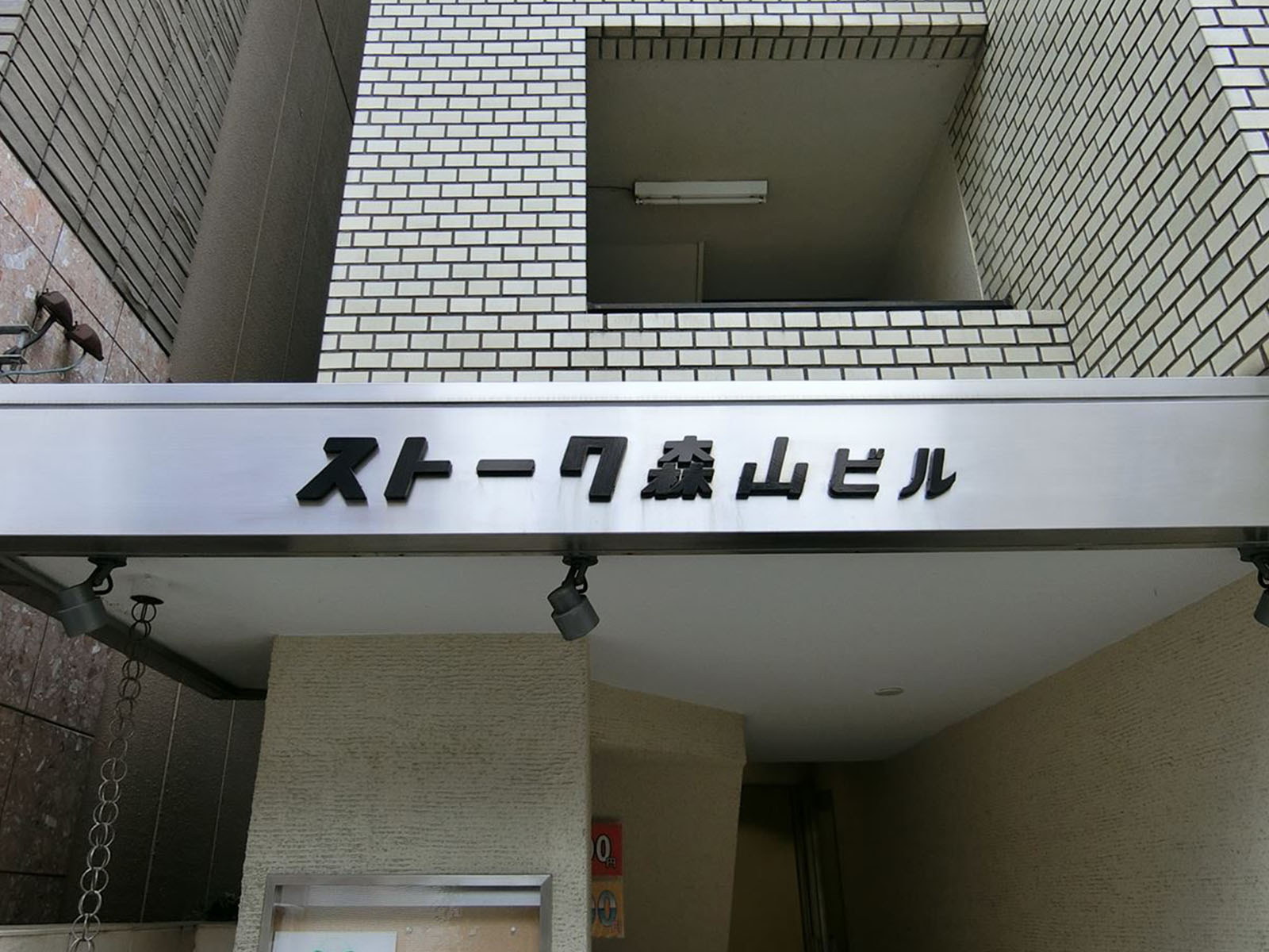 ネームプレート：ストーク森山ビル