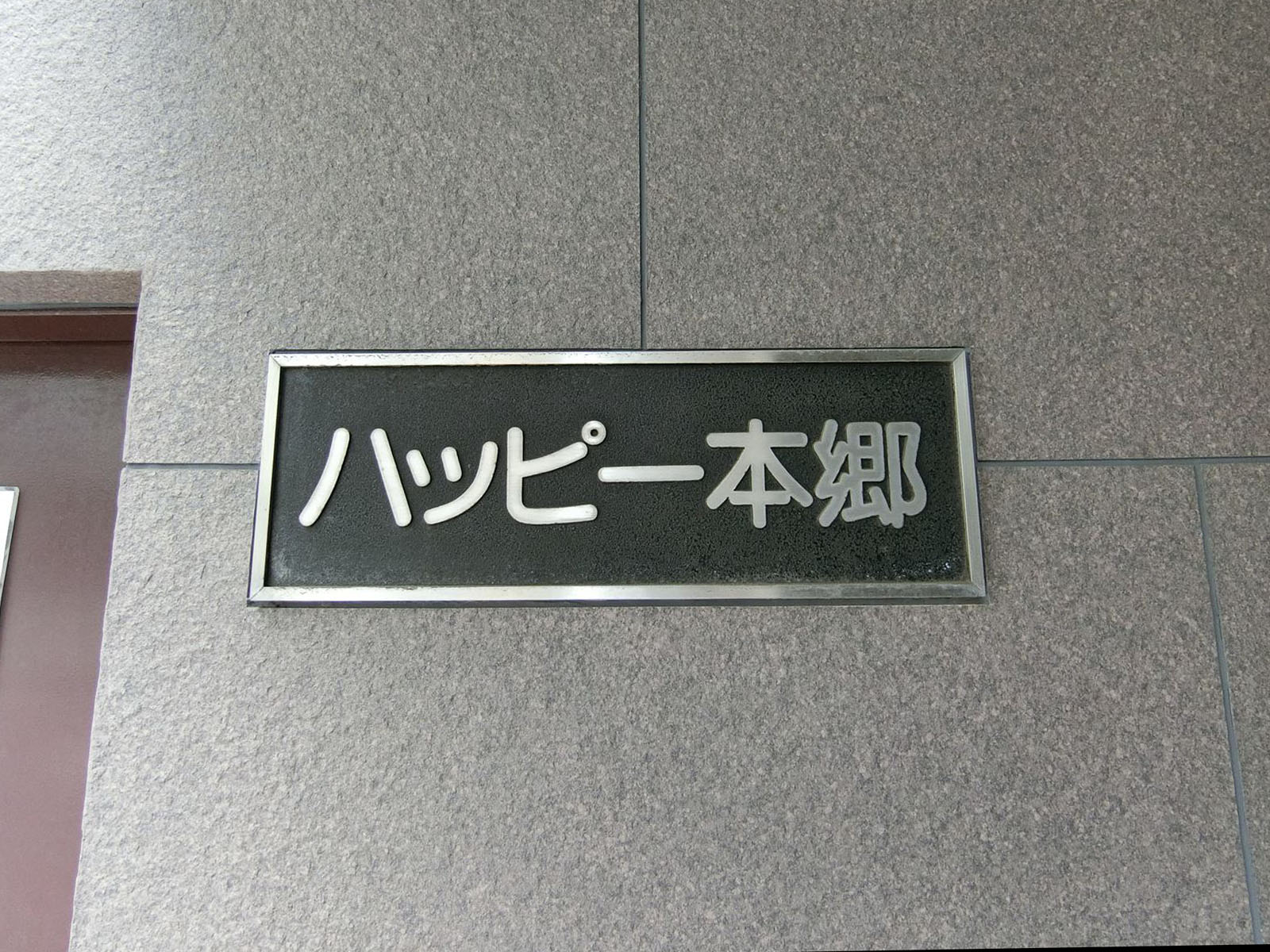 ネームプレート：ハッピー本郷