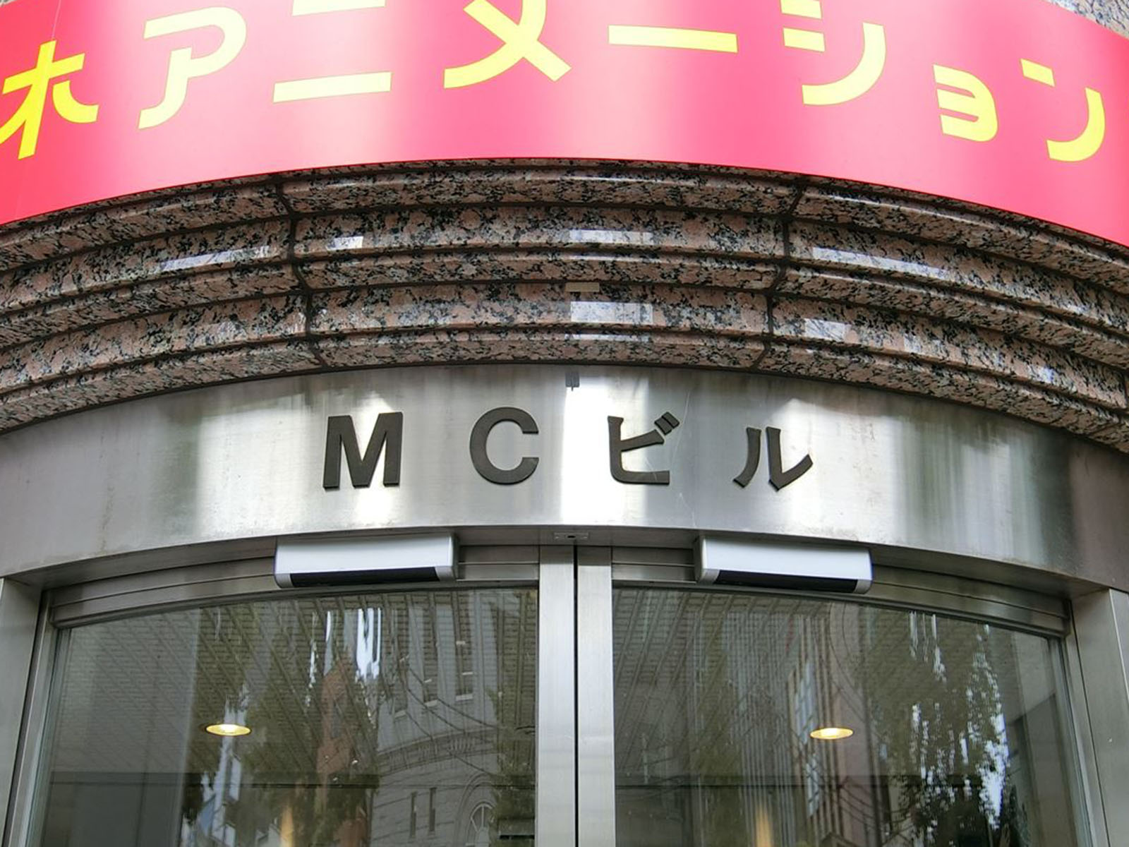 ネームプレート：MCビル