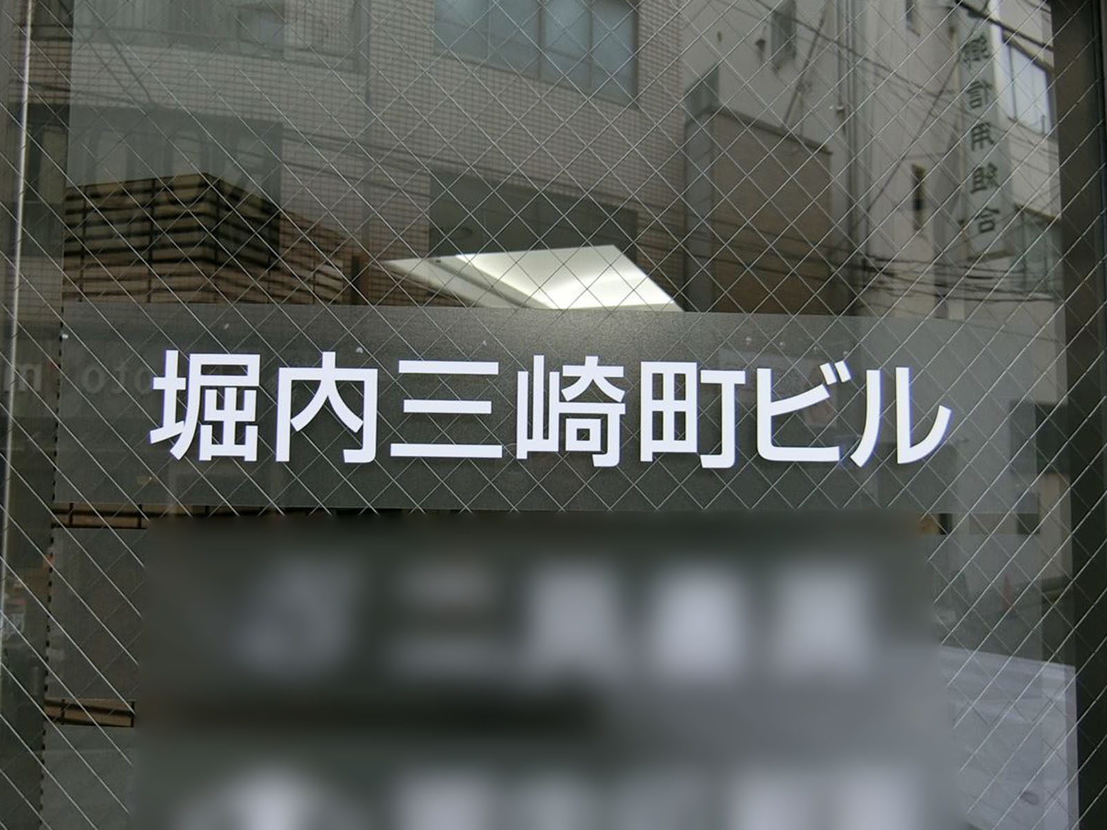 ネームプレート:堀内三崎町ビル