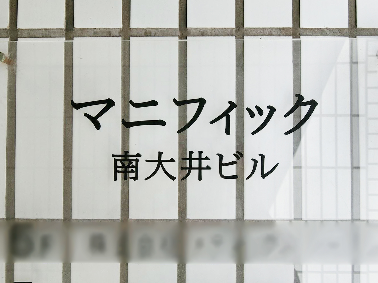 ネームプレート：マニフィック南大井ビル
