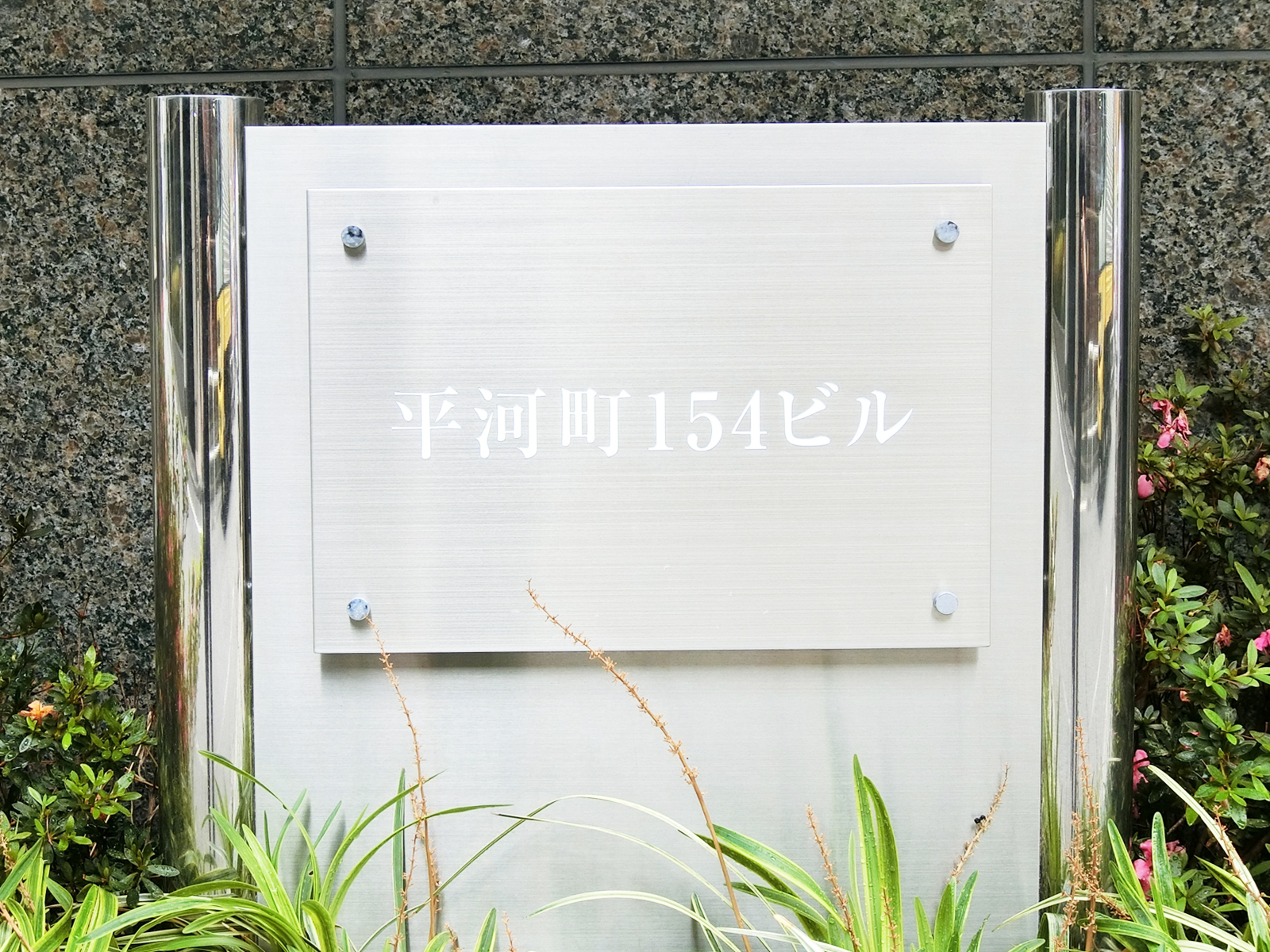 ネームプレート：平河町154ビル