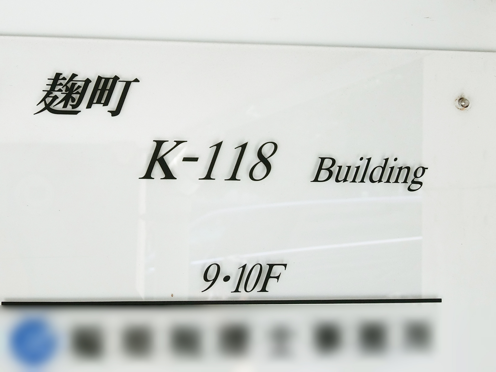 ネームプレート：麹町K-118ビル
