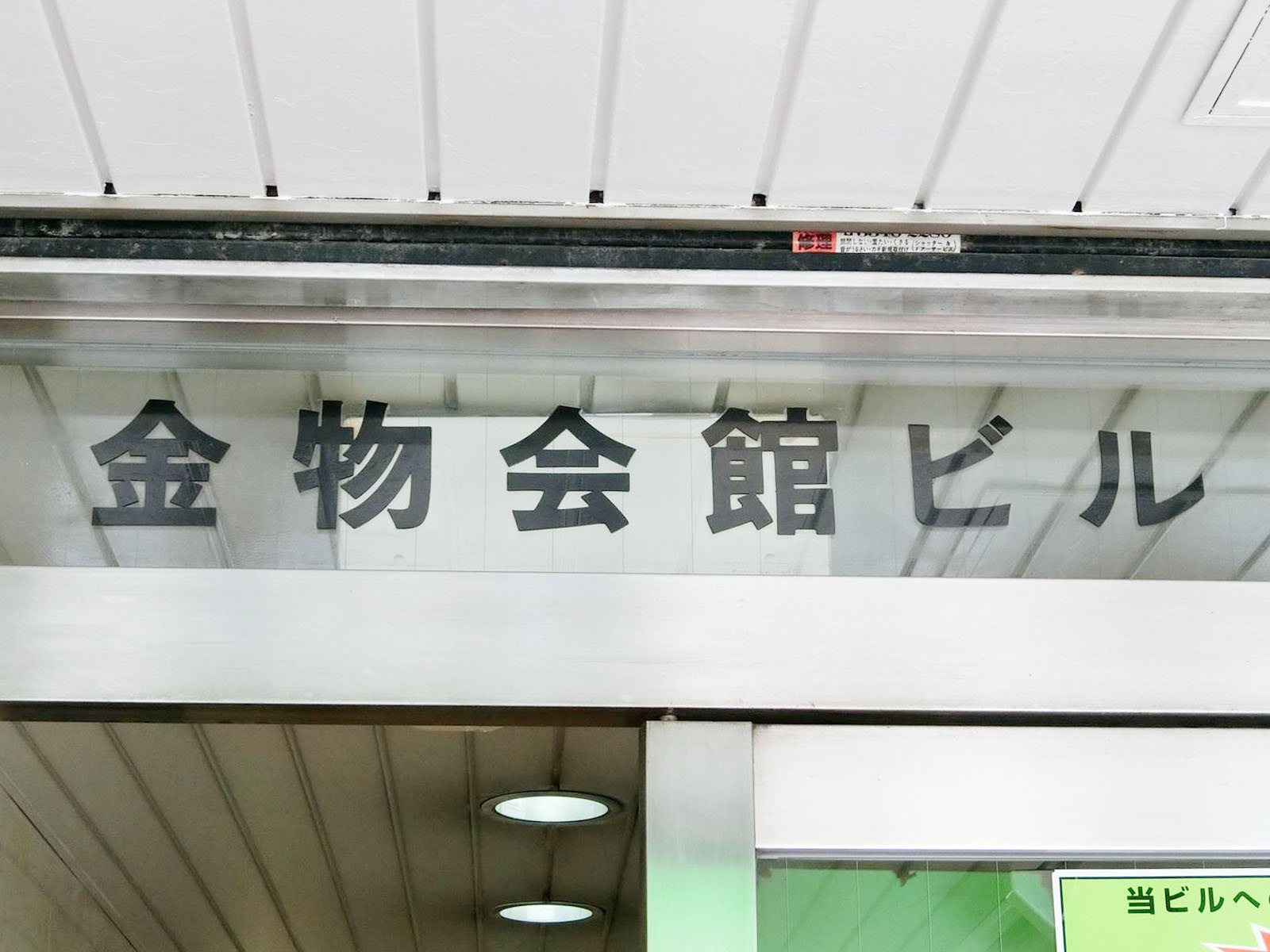 ネームプレート：金物会館ビル