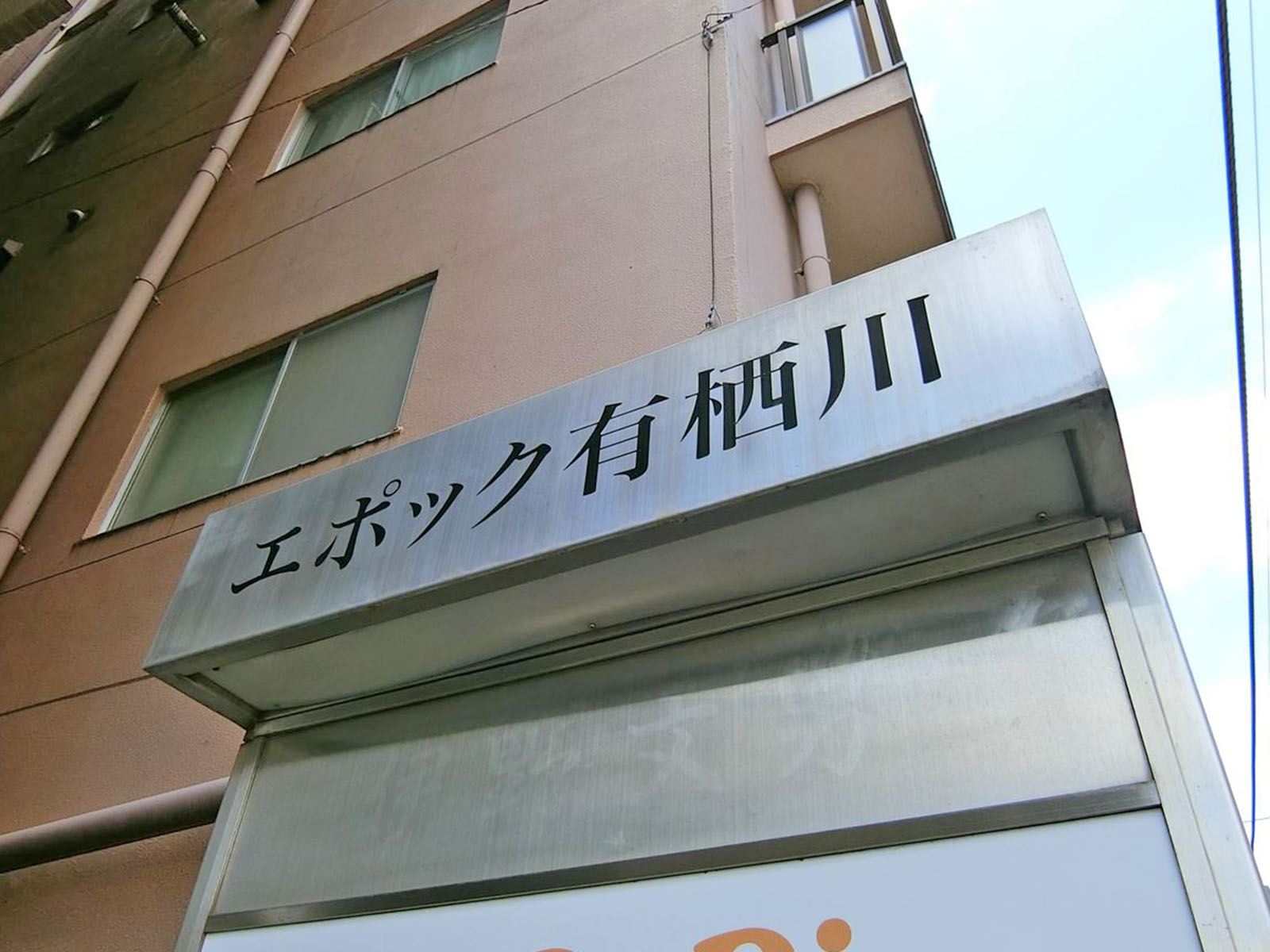 ネームプレート：エポック有栖川