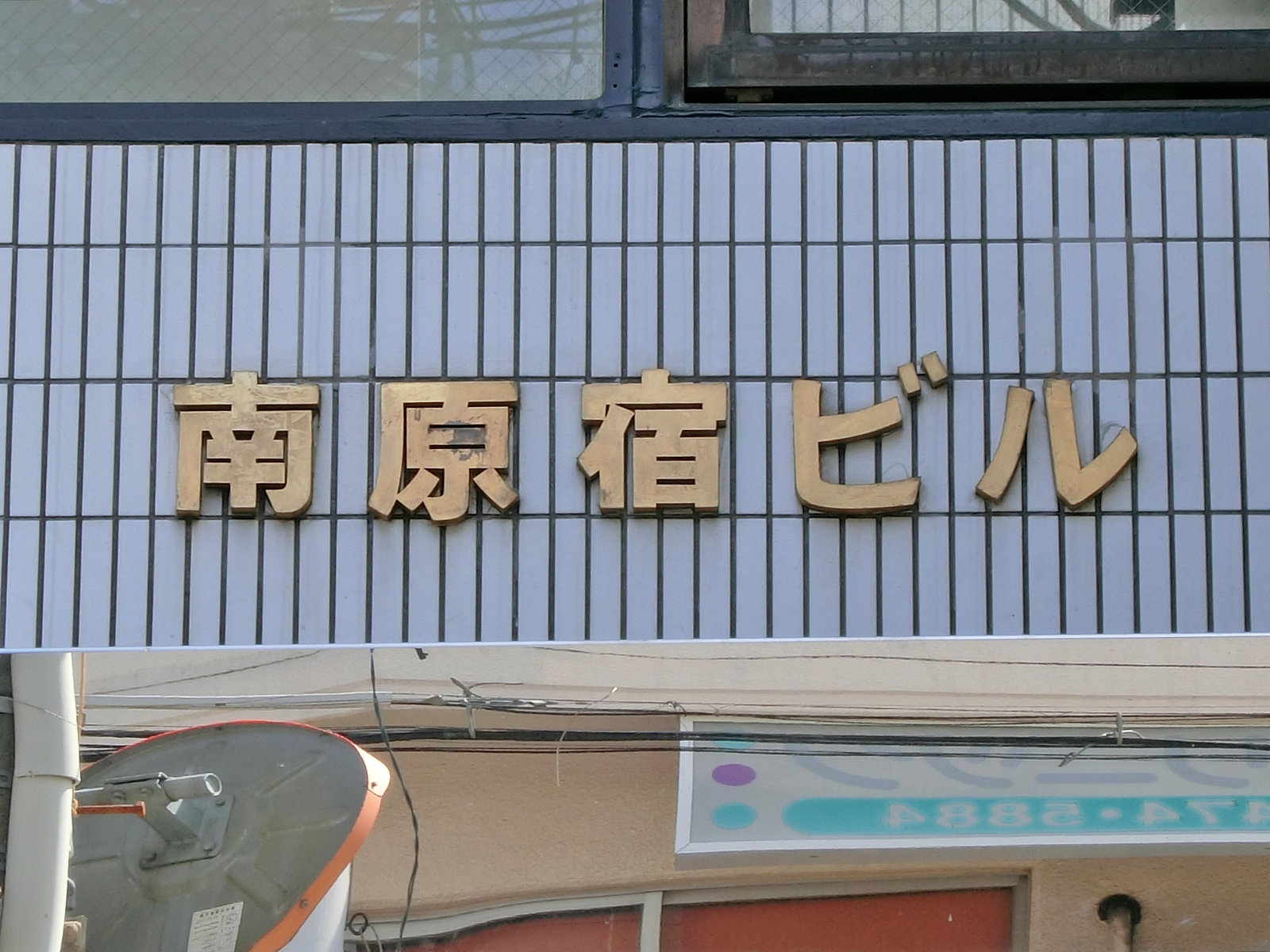 ネームプレート：南原宿ビル
