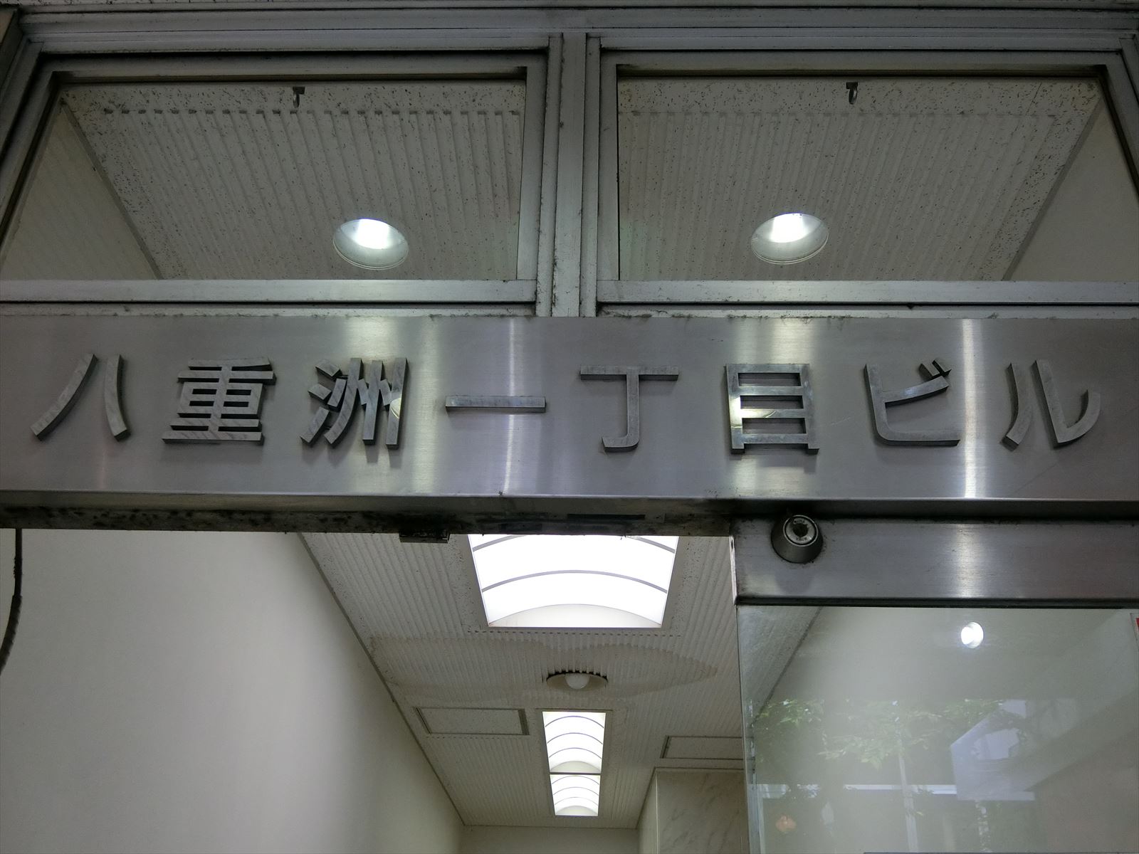 ネームプレート：八重洲一丁目ビル