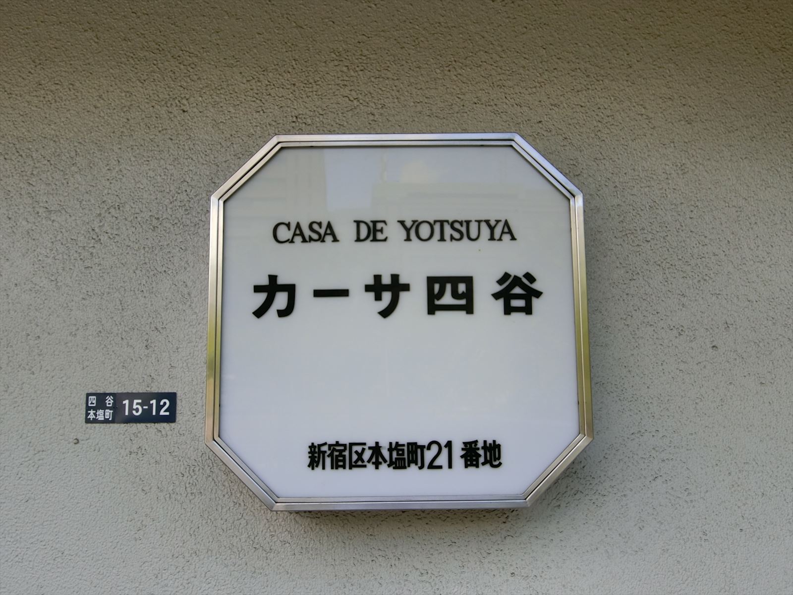ネームプレート：カーサ四谷