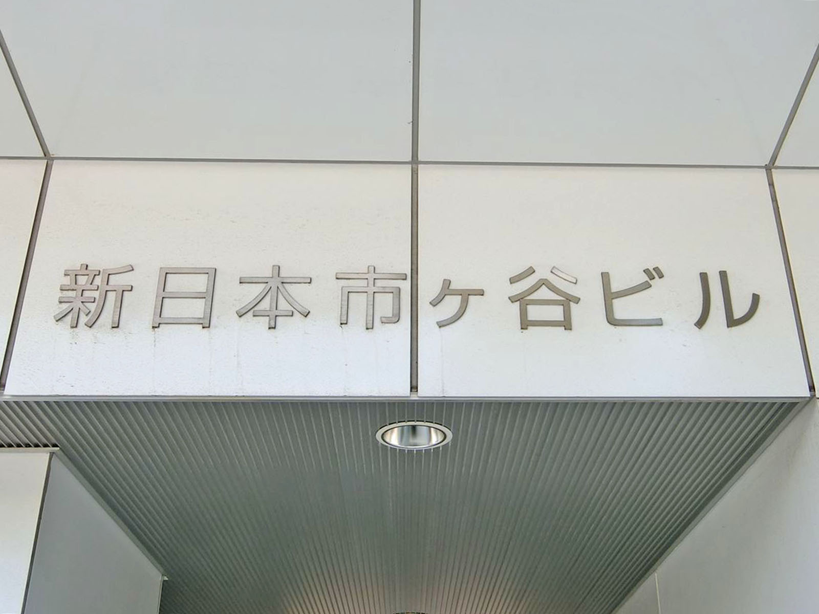 ネームプレート：新日本市ヶ谷ビル