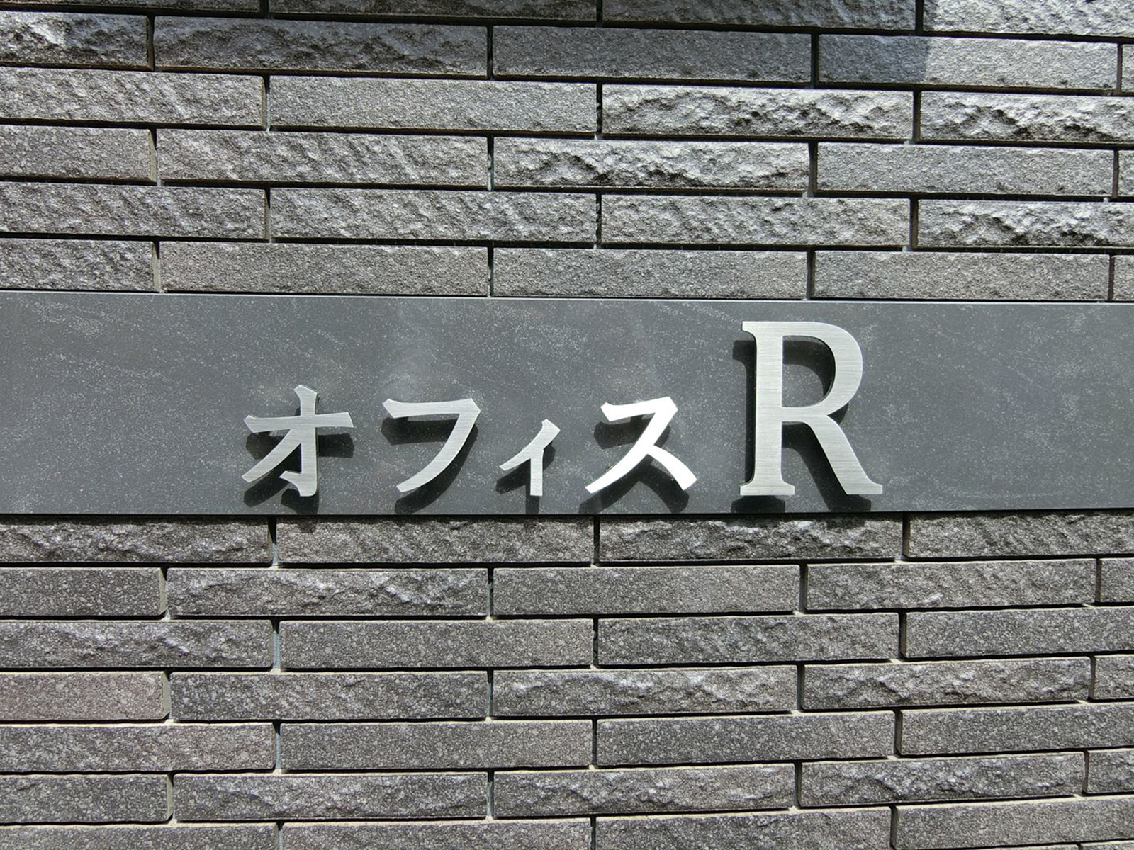 ネームプレート：オフィスR