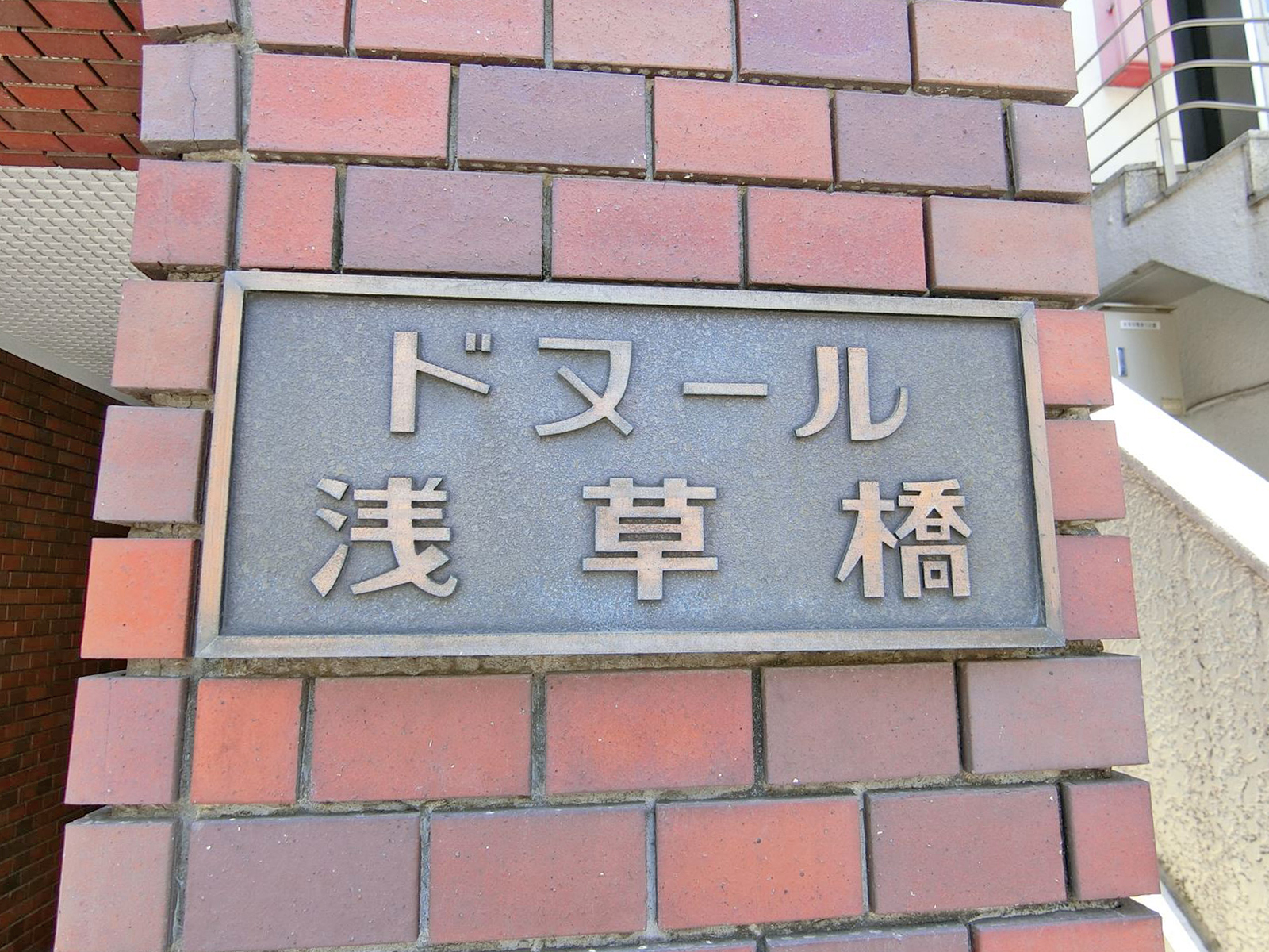 ネームプレート：ドヌール浅草橋