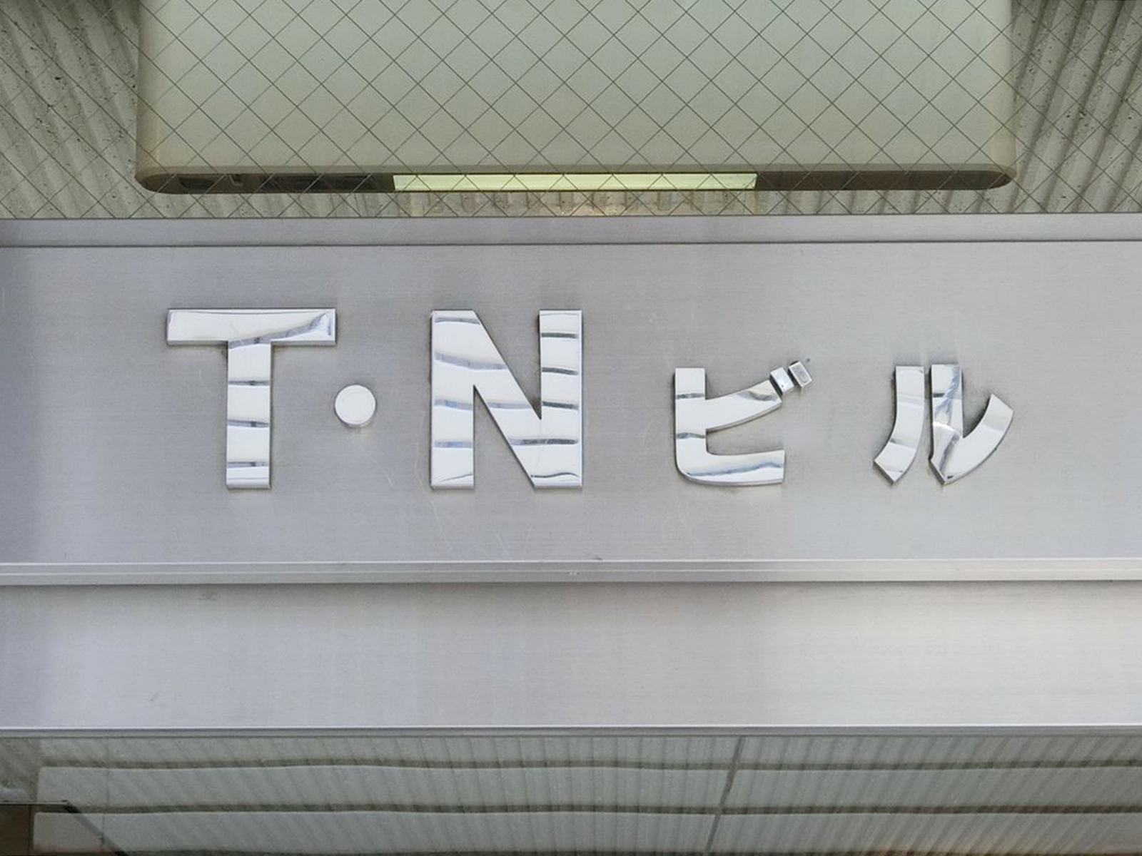 ネームプレート：TNビル