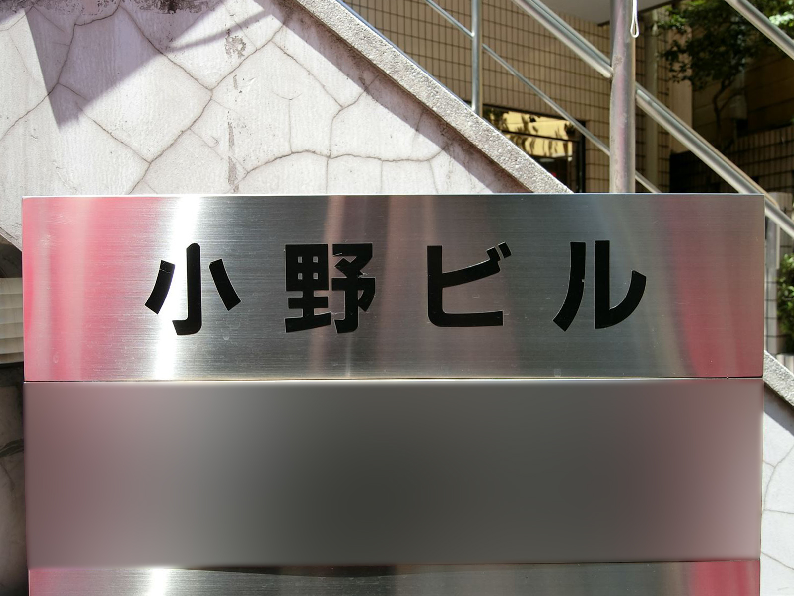 ネームプレート：小野ビル