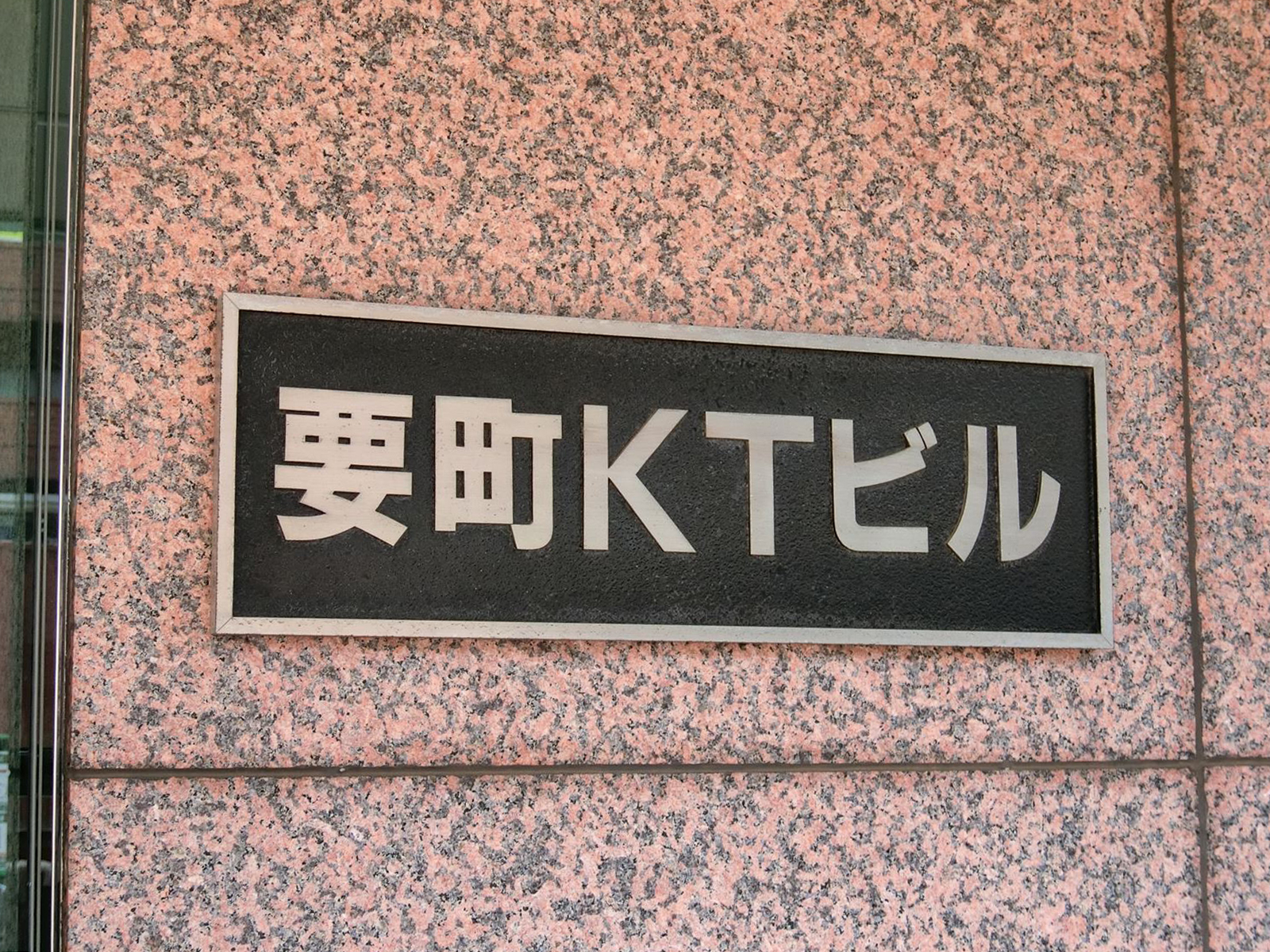 ネームプレート：要町KTビル