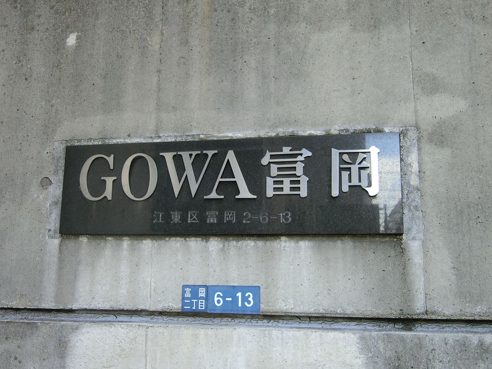 ネームプレート：GOWA富岡ビル