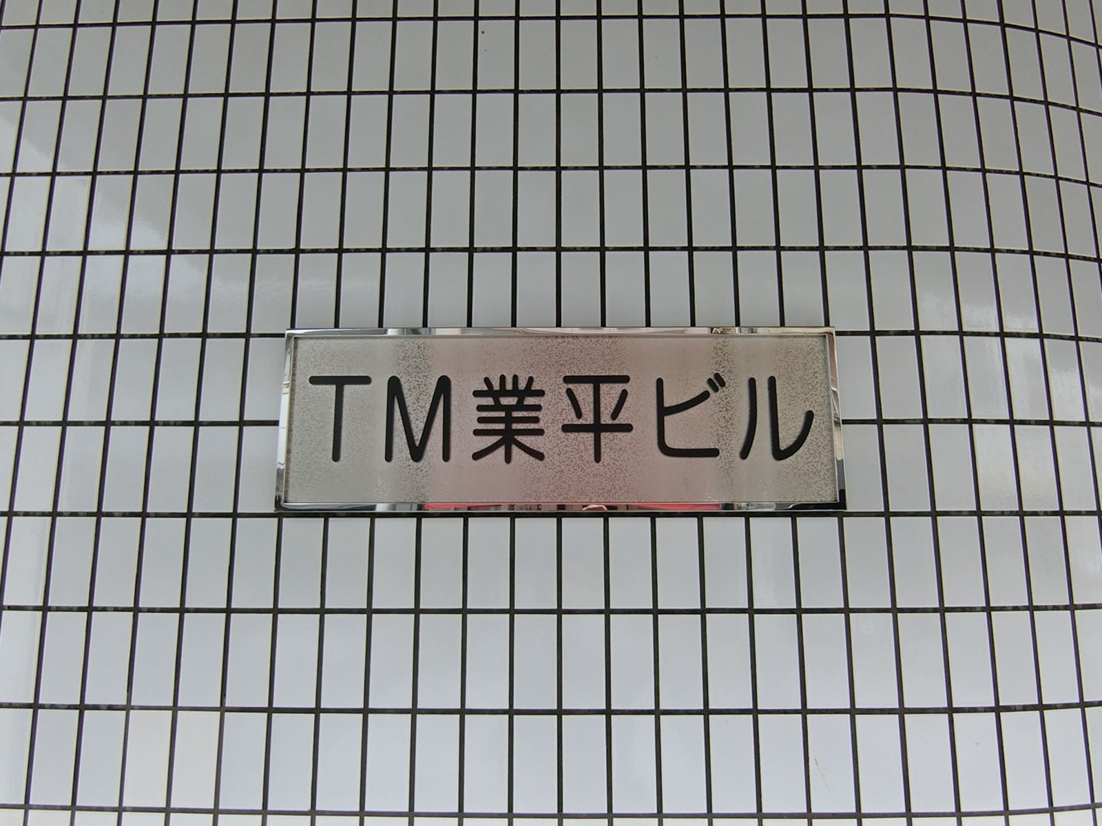 ネームプレート:TM業平ビル