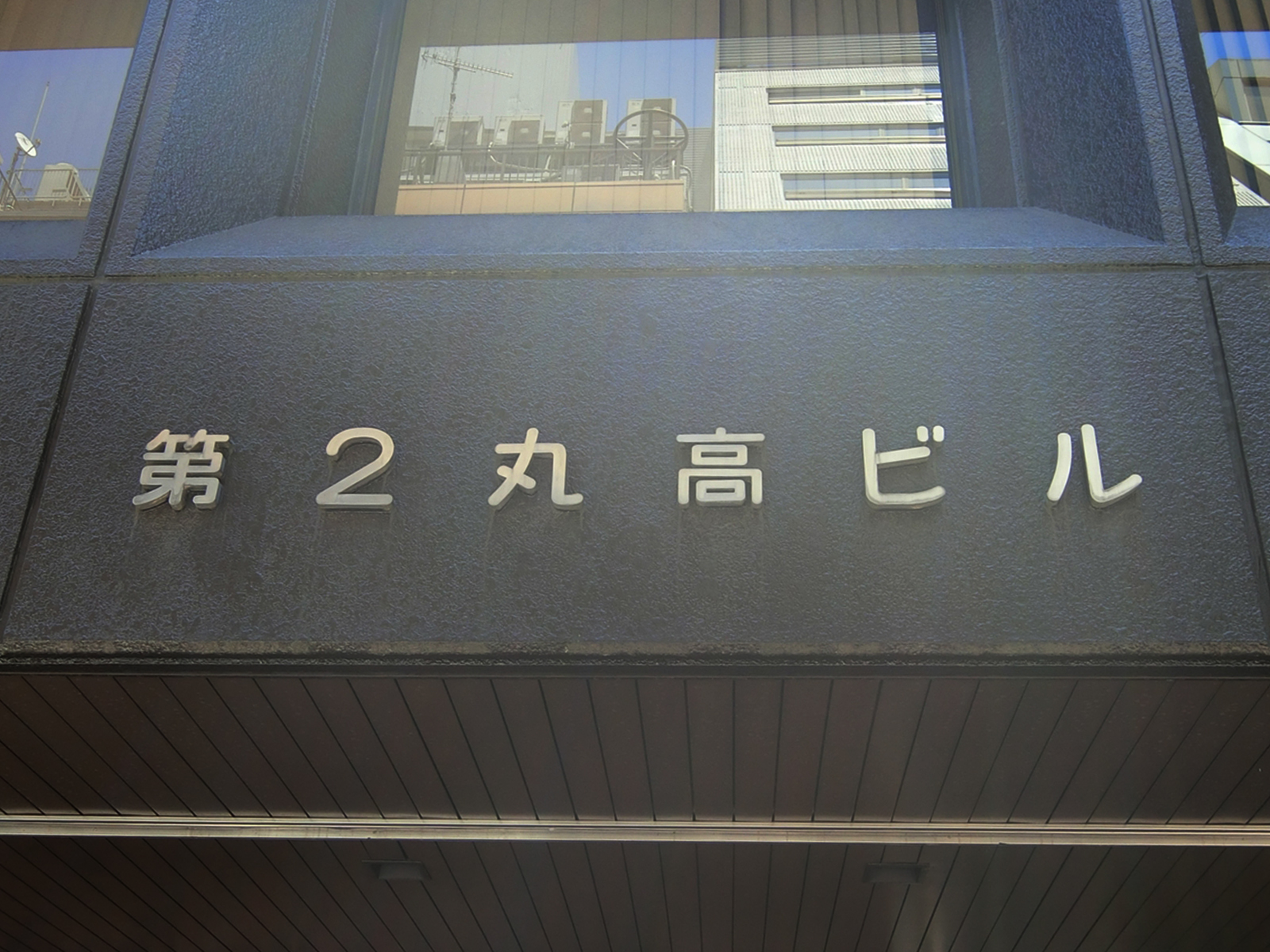 ネームプレート：第2丸高ビル