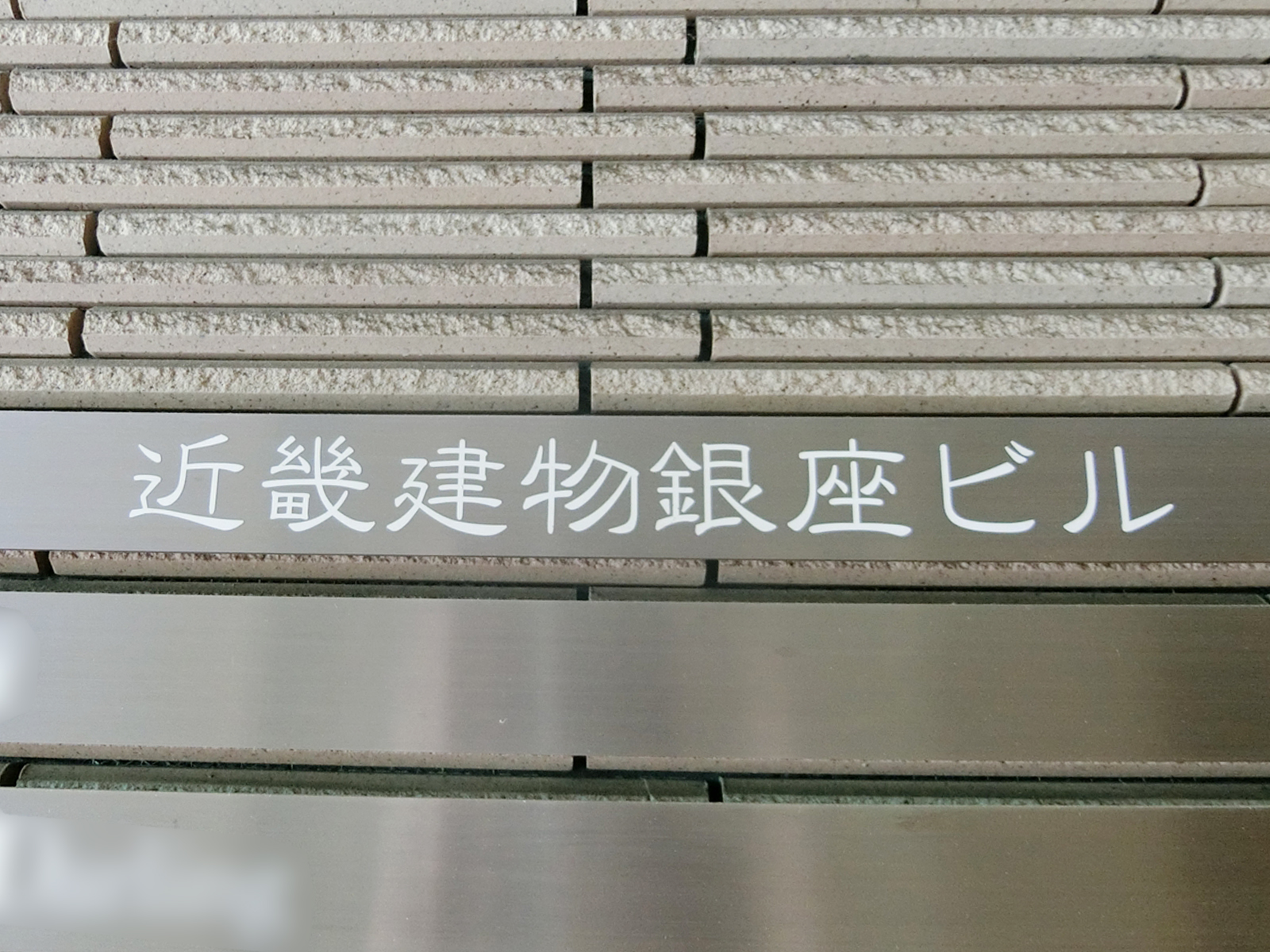 ネームプレート：近畿建物銀座ビル