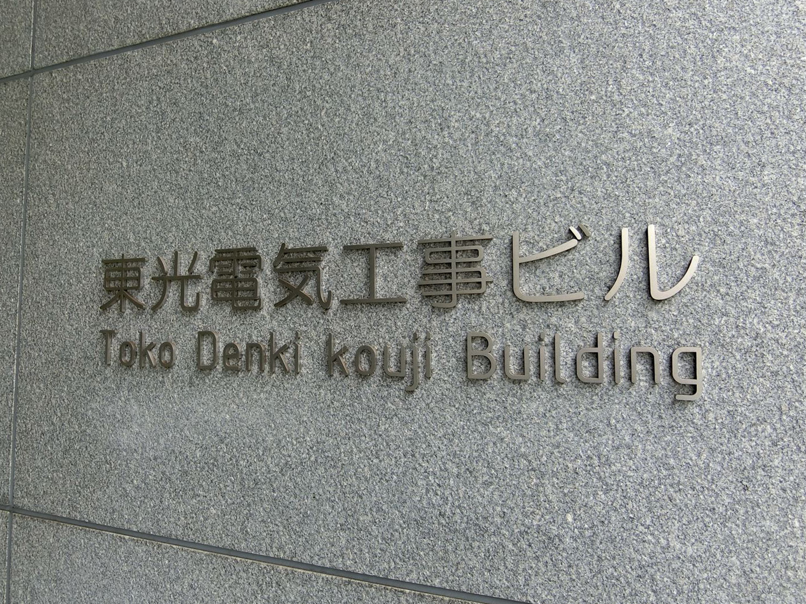 ネームプレート：東光電気工事