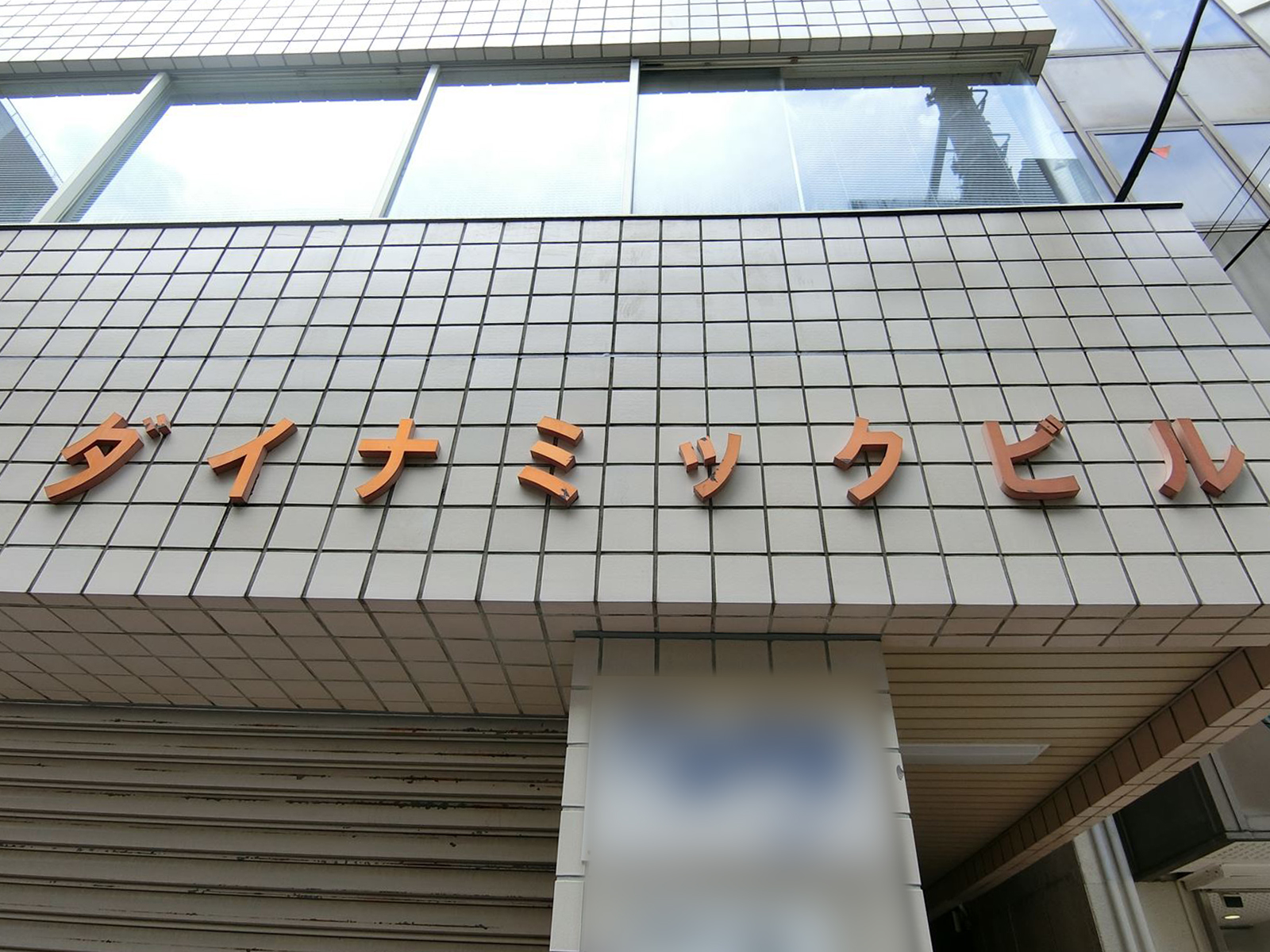 ネームプレート：ダイナミックビル