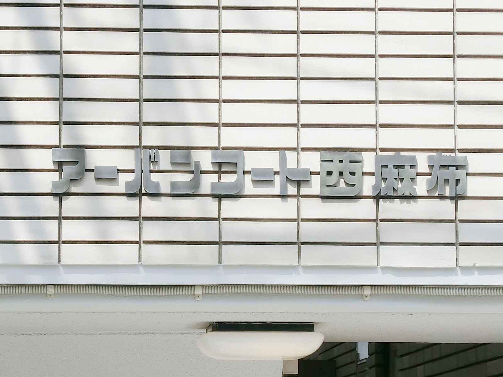 ネームプレート：アーバンコート西麻布