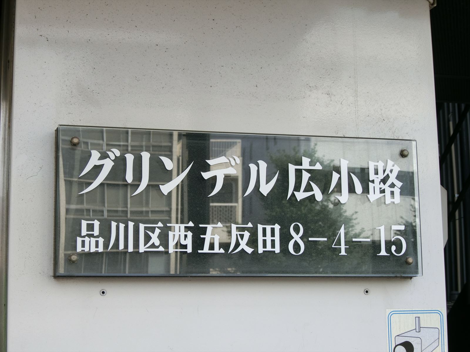 ネームプレートグリンデル広小路ビル