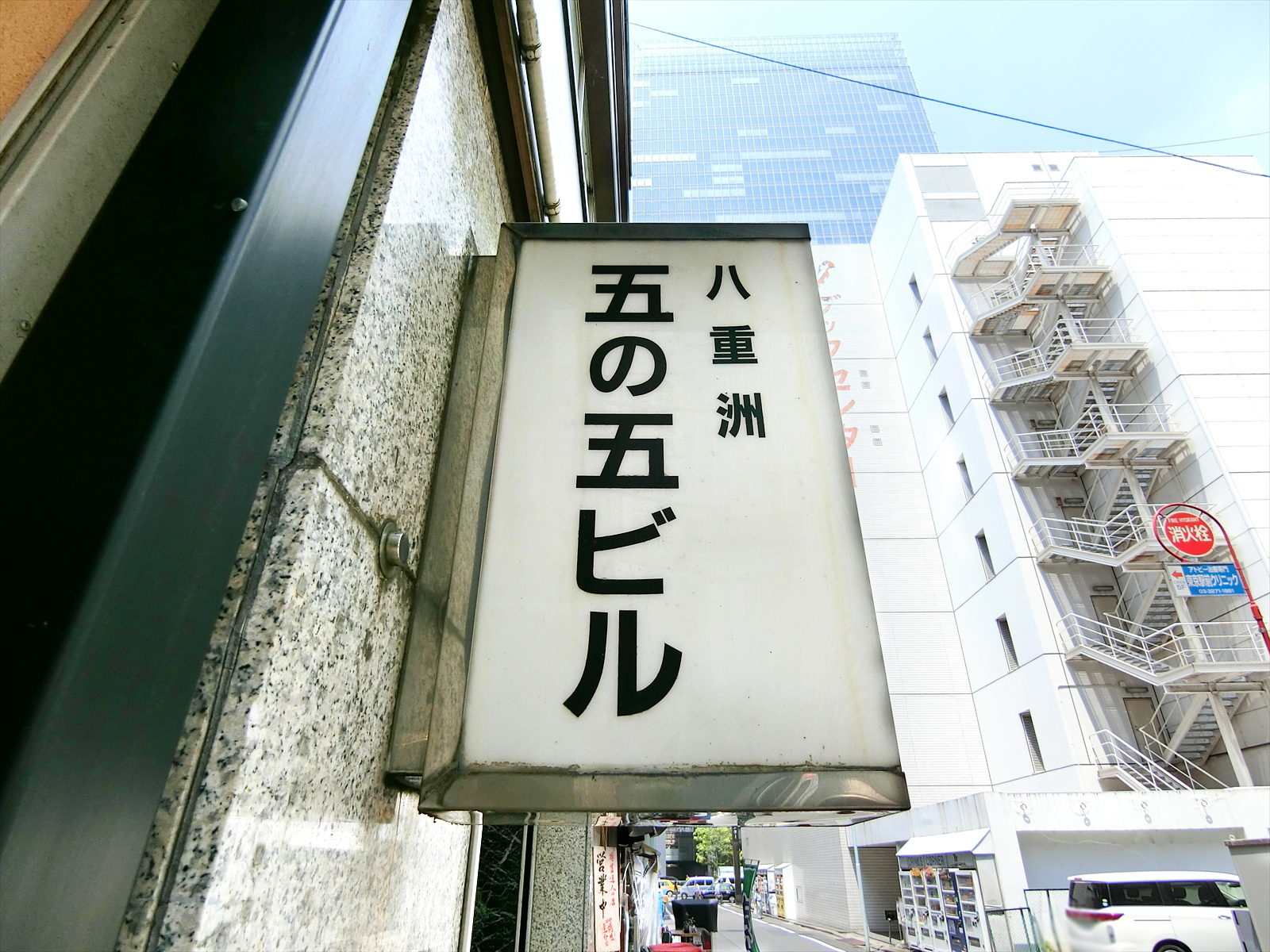 ネームプレート：八重洲五の五ビル
