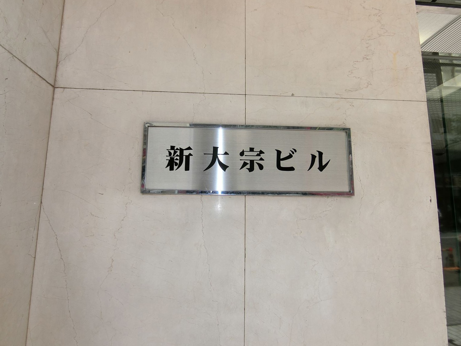 ネームプレート:新大宗ビル1号館