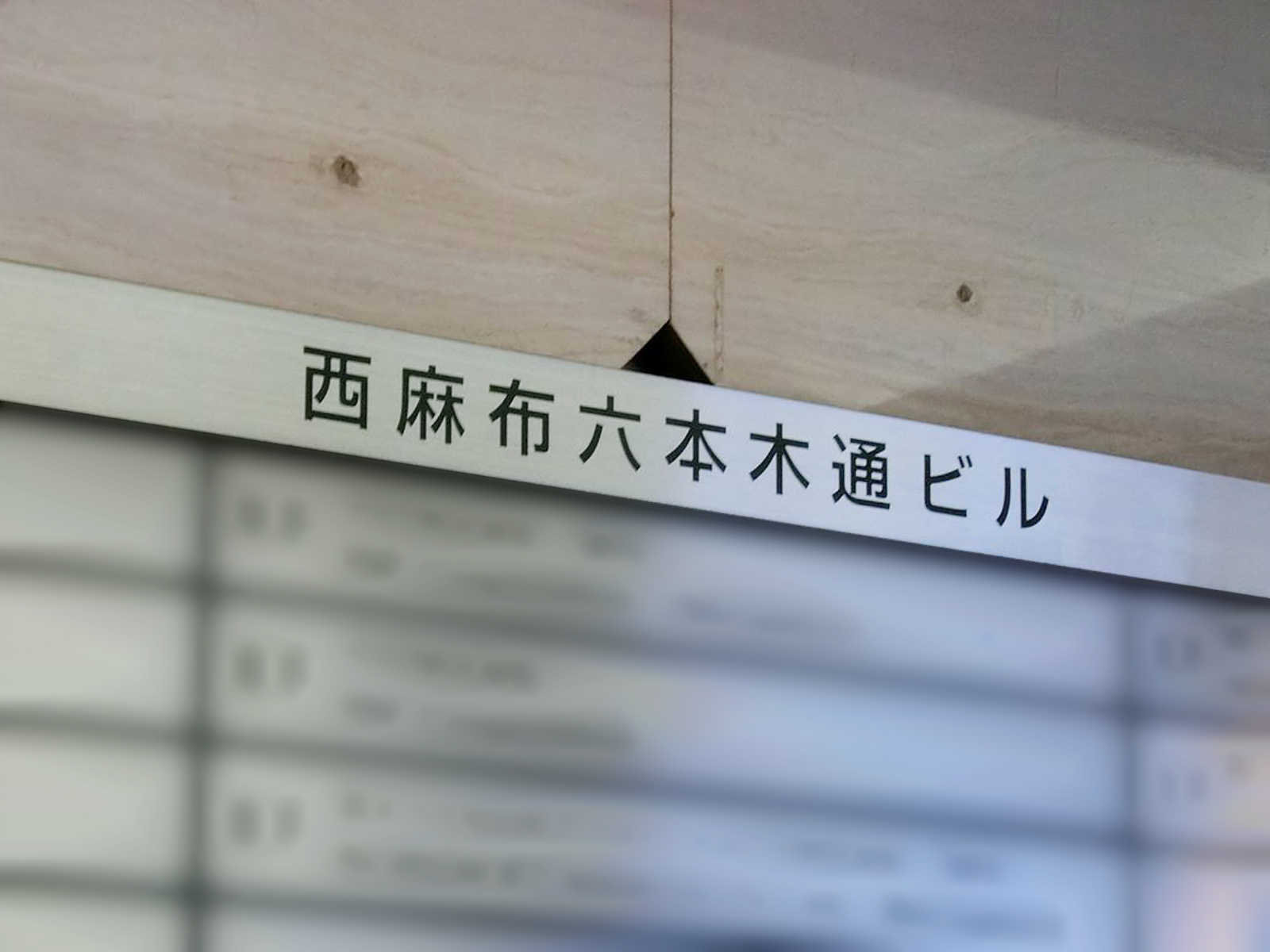 ネームプレート：西麻布六本木通ビル
