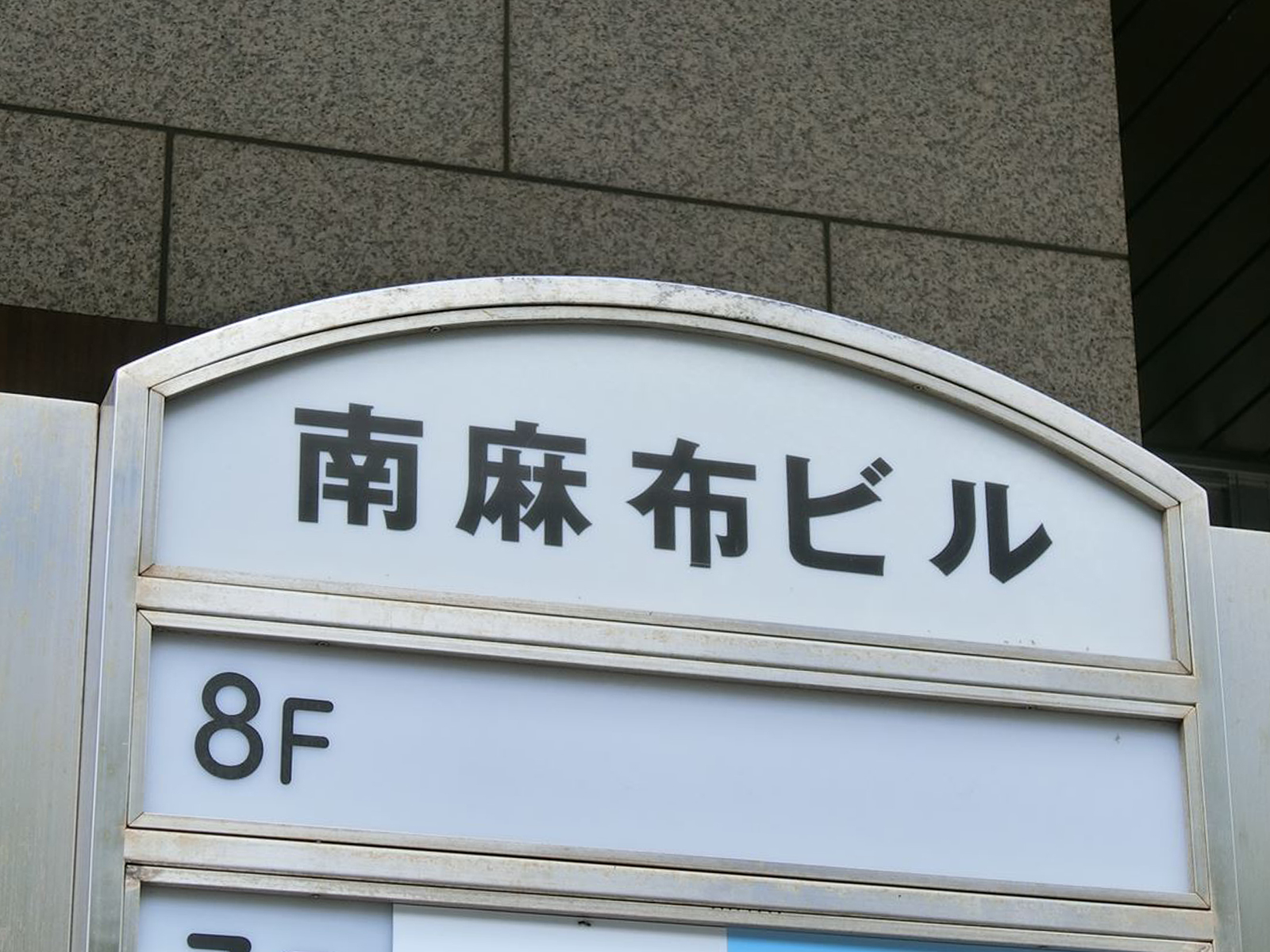 ネームプレート：南麻布ビル