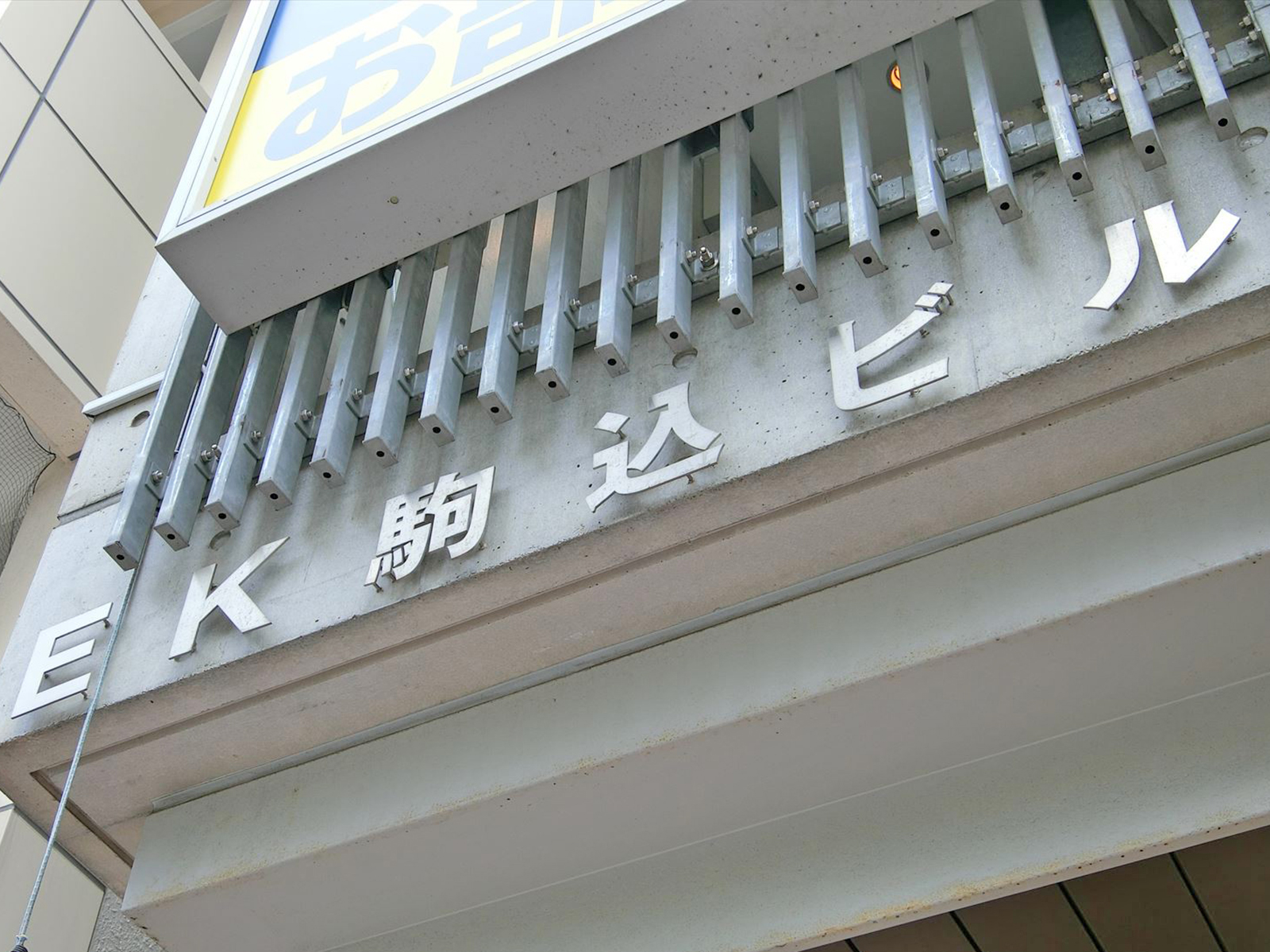 ネームプレート:EK駒込ビル