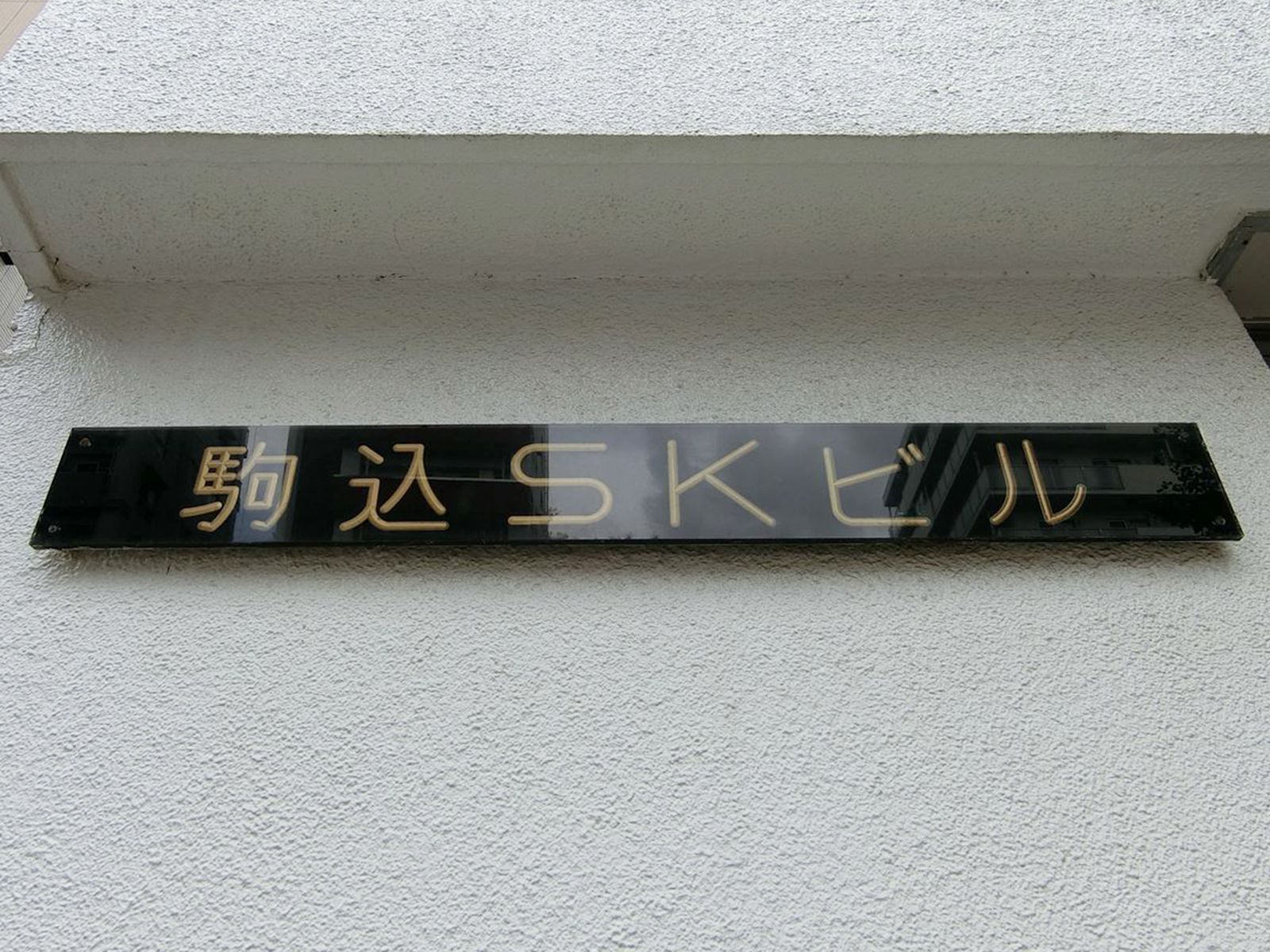 ネームプレート：駒込SKビル