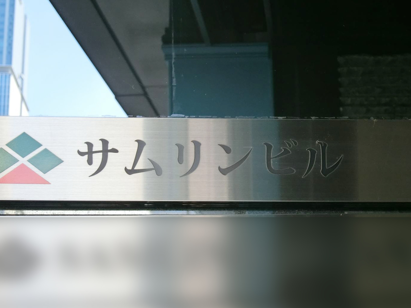 ネームプレート：サムリンビル