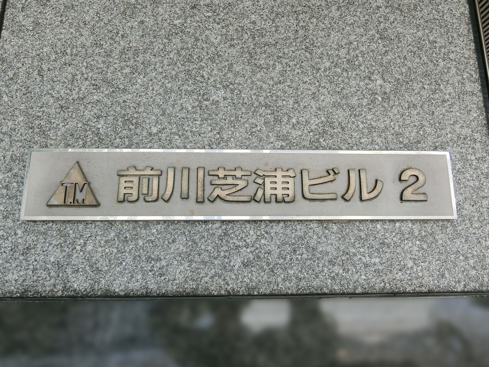 ネームプレート：前川芝浦ビル2