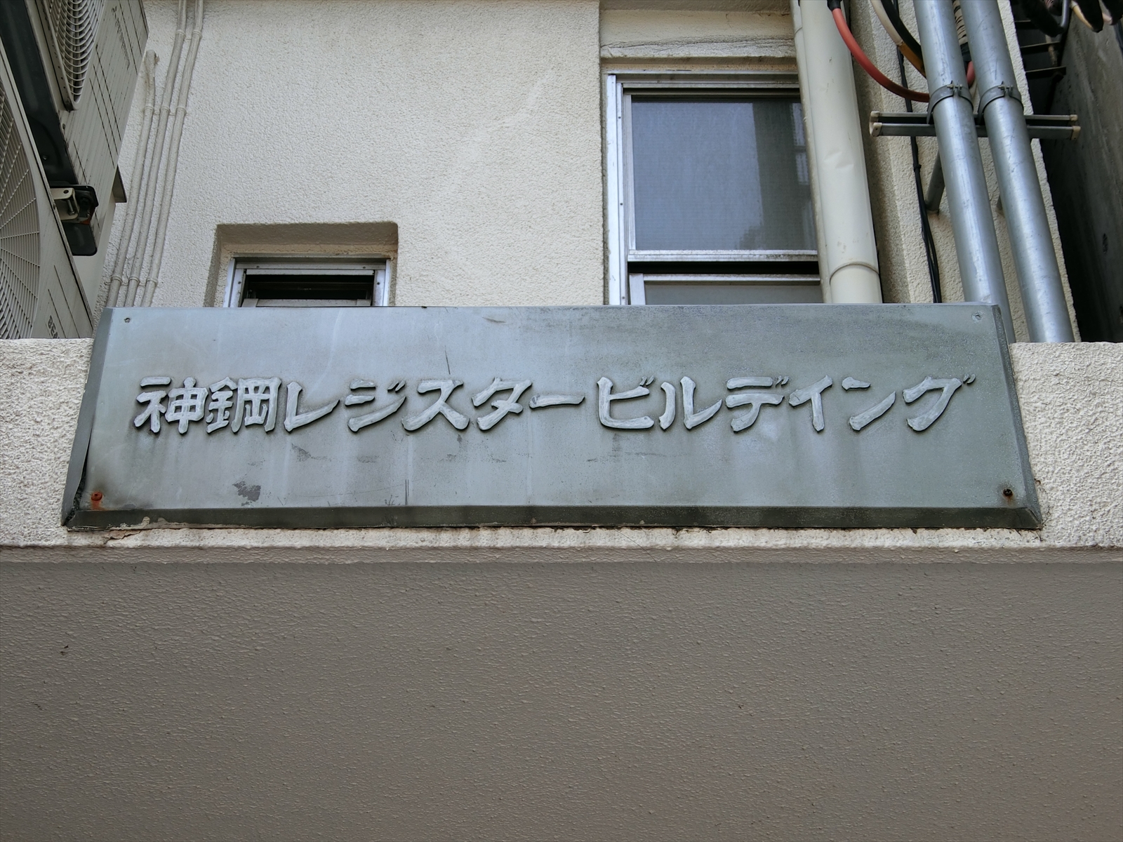 ネームプレート：神鋼レジスタービル