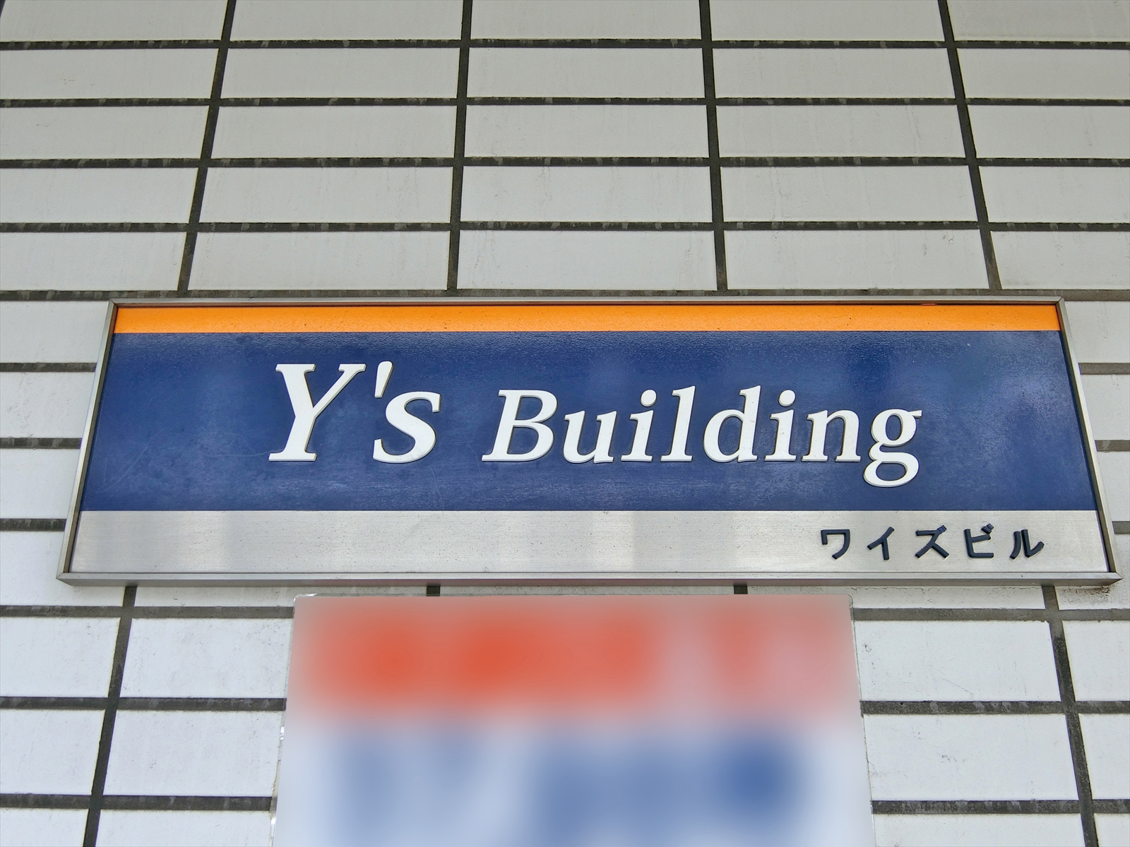 ネームプレート：Y`sアネックスビル
