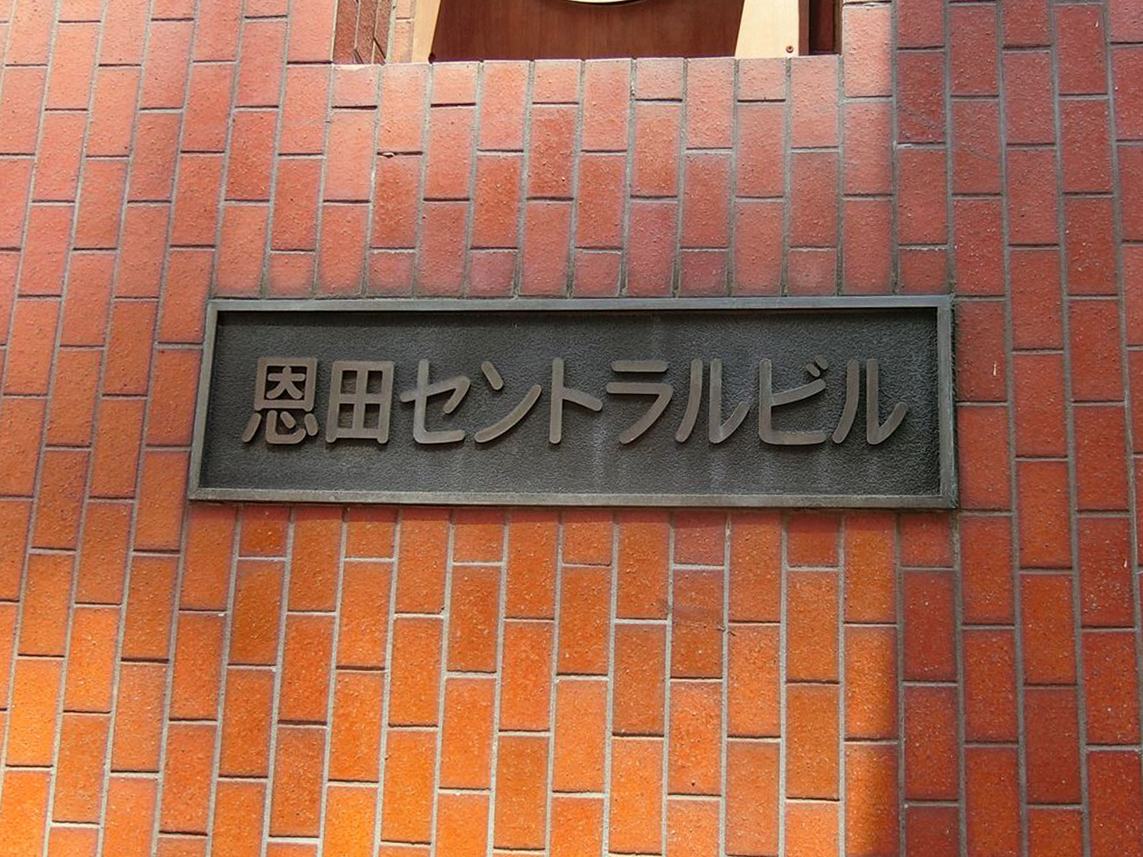 ネームプレート:恩田セントラルビル